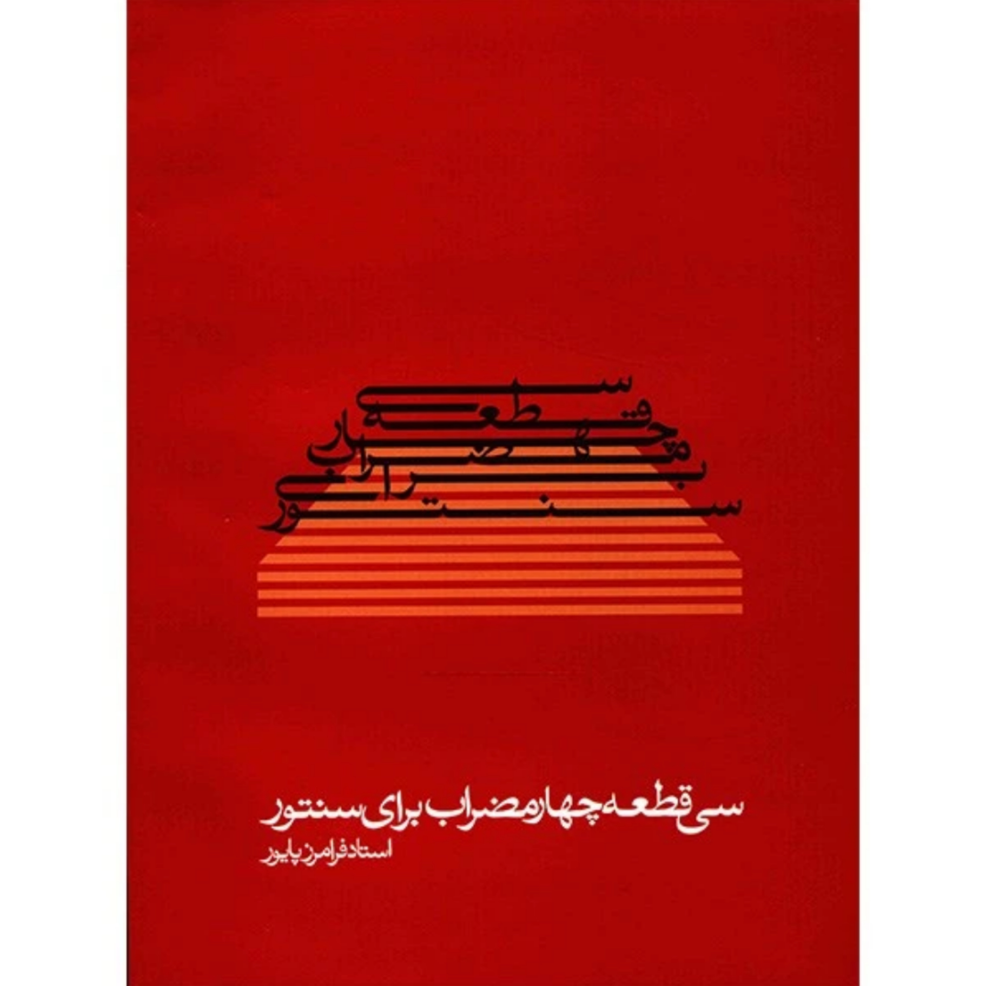 کتاب سی قطعه چهارمضراب برای سنتور فرامرز پایور
