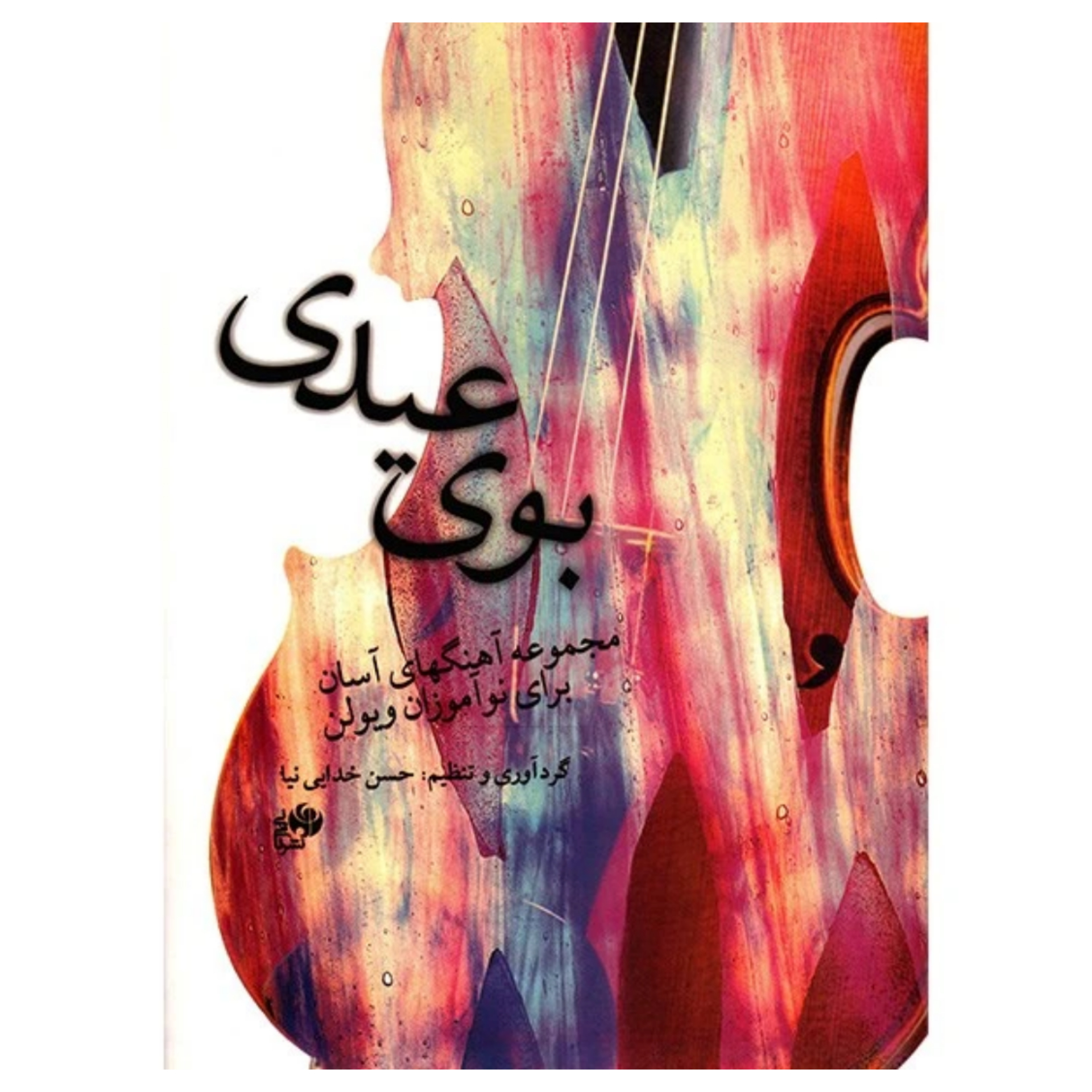کتاب بوی عیدی