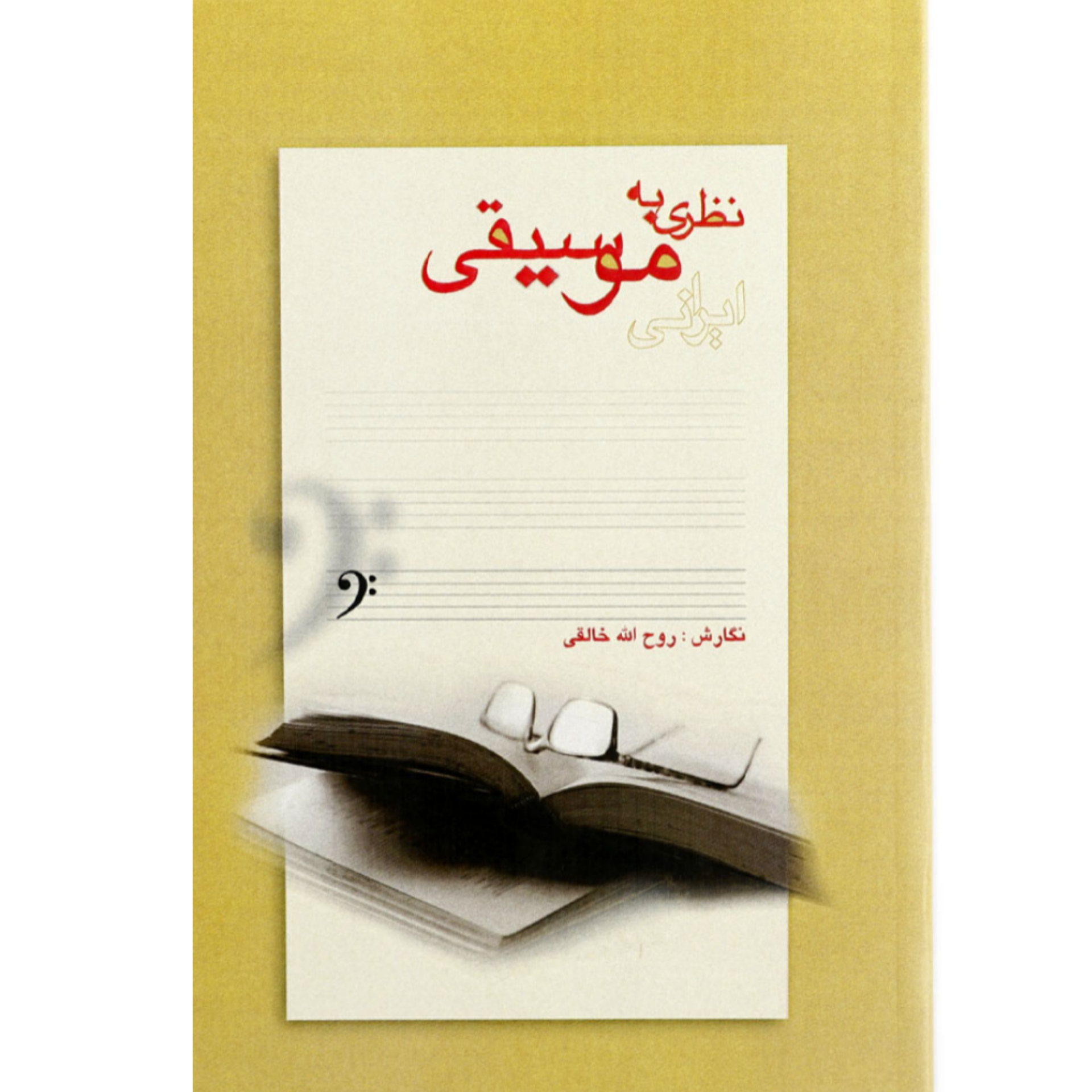 کتاب نظری به موسیقی ایرانی / نگارش روح الله خالقی