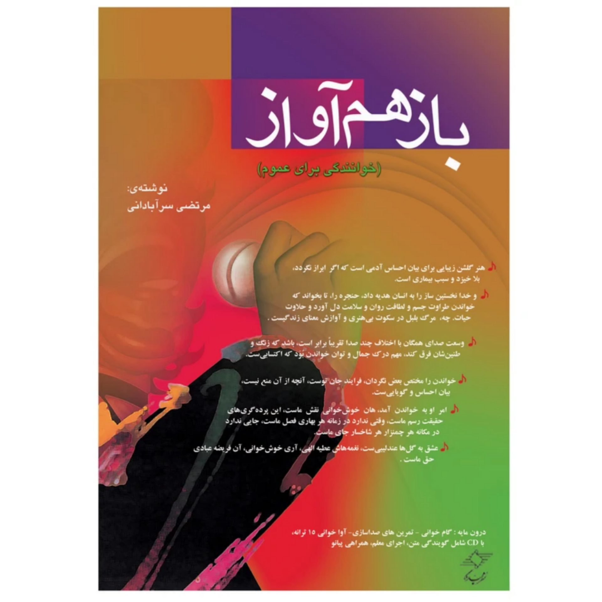کتاب بازهم آواز خوانندگی برای عموم اثر مرتضی سرآبادانی