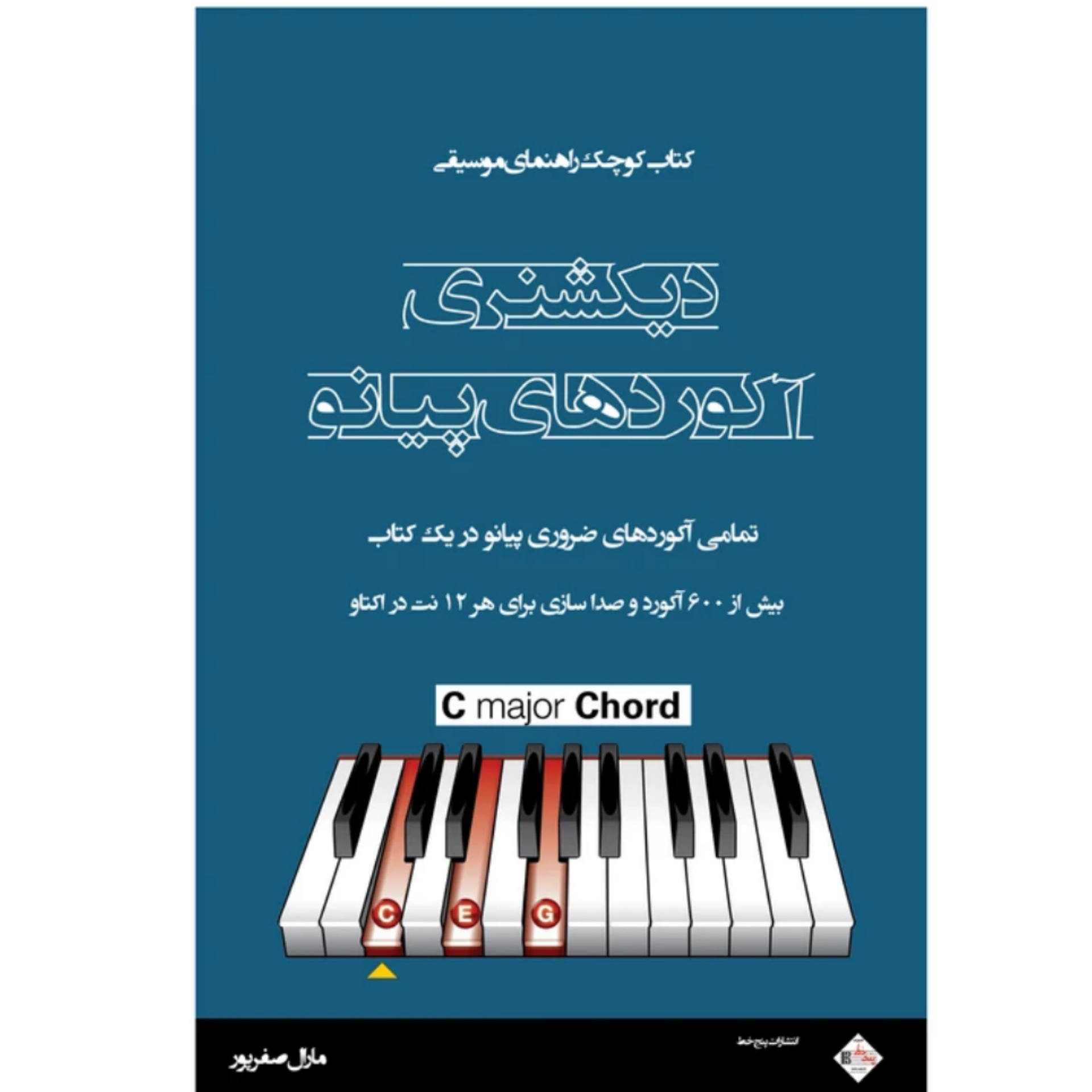 کتاب دیکشنری آکوردهای پیانو اثر مارال صفرزاده