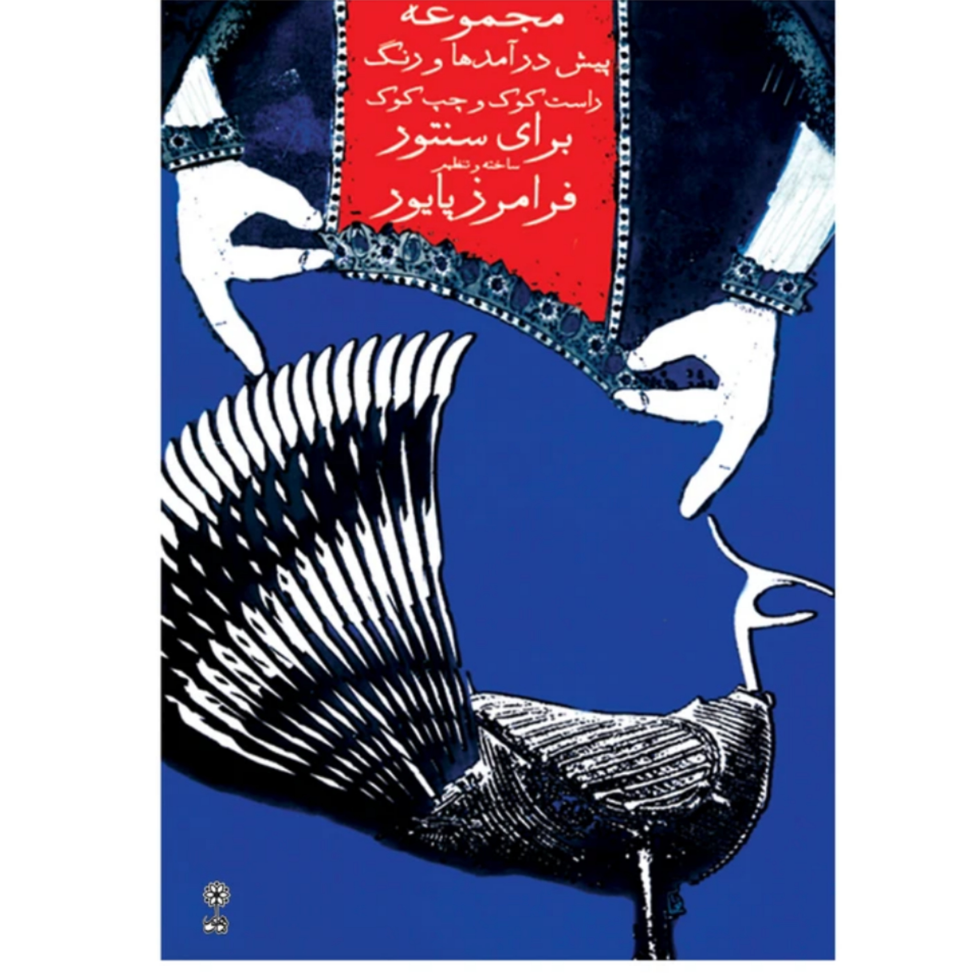 کتاب مجموعه‌ی پیش درآمد و رنگ برای سنتور راست کوک و چپ کوک فرامرز پایور