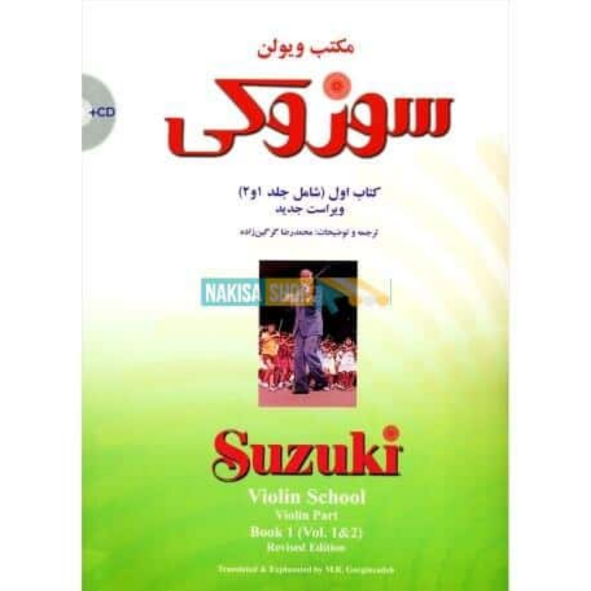 کتاب مکتب ویولن سوزوکی جلد ۱ و ۲ محمد رضا گرگین زاده