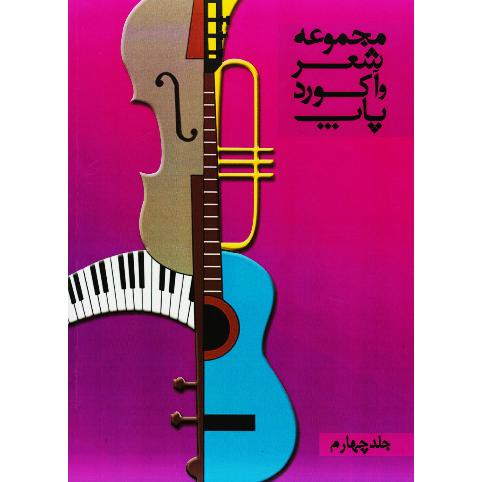 کتاب مجموعه شعر و آکورد پاپ جلد چهارم