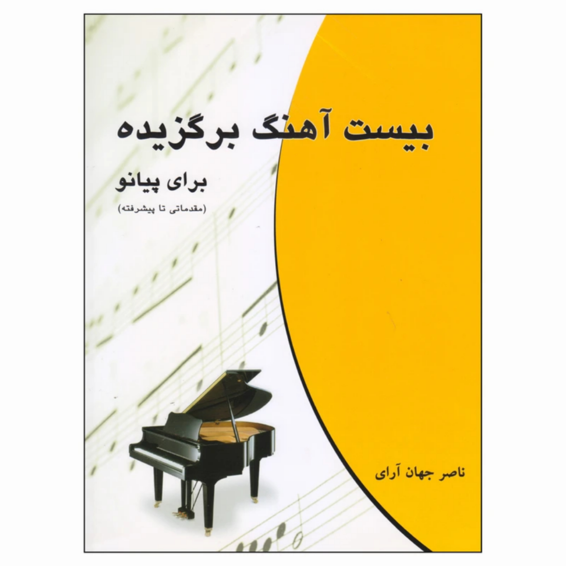 کتاب 20 بیست آهنگ برگزیده برای پیانو / ناصر جهان آرای