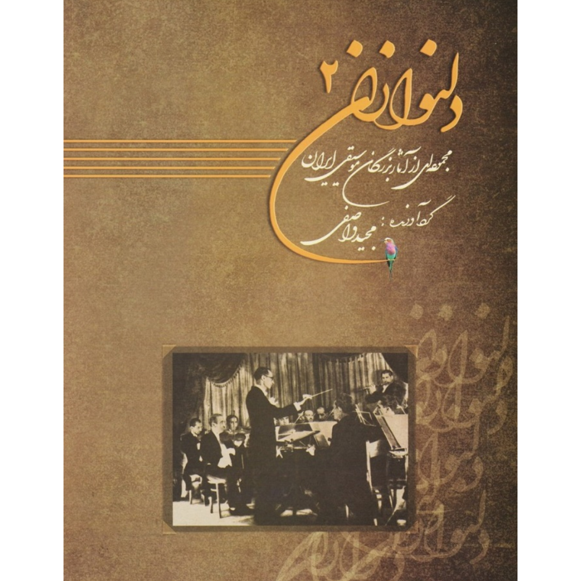 کتاب دلنوازان2 مجموعه ای از اثار بزرگان موسیقی ایران