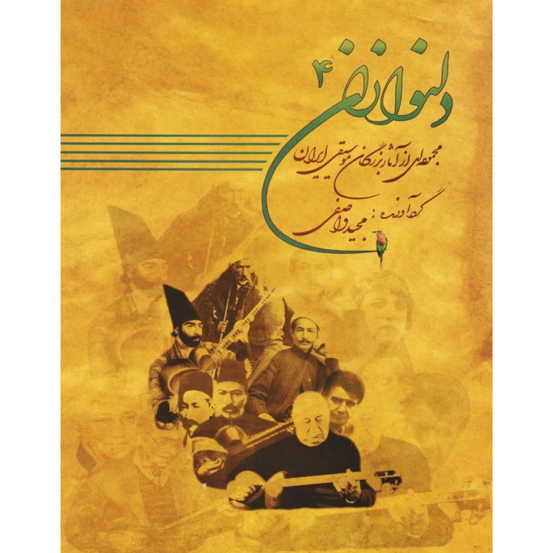 کتاب دلنوازان 4 مجموعه ای از اثار بزرگان موسیقی ایران