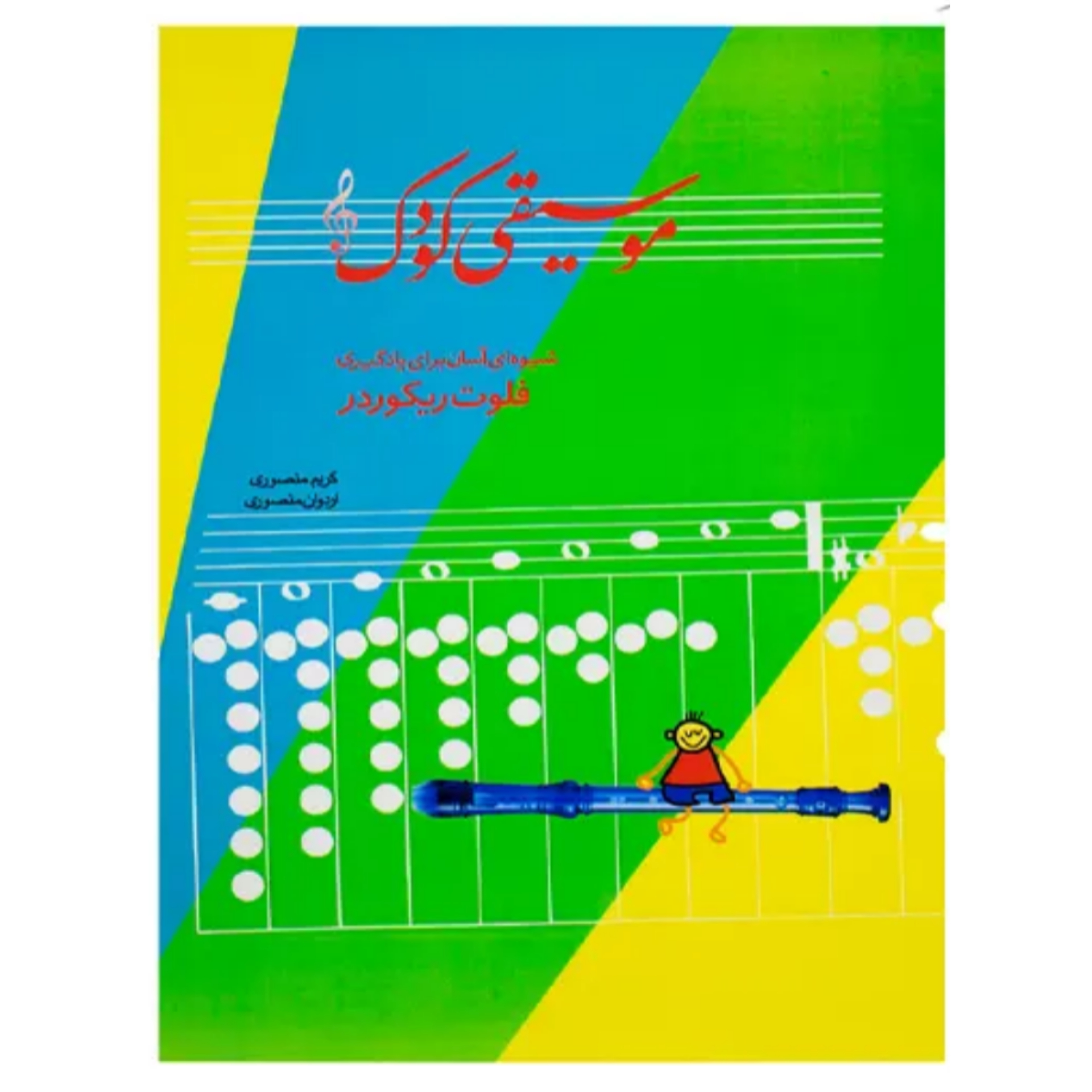 کتاب موسیقی کودک شیوه ای آسان برای یادگیری فلوت ریکوردر