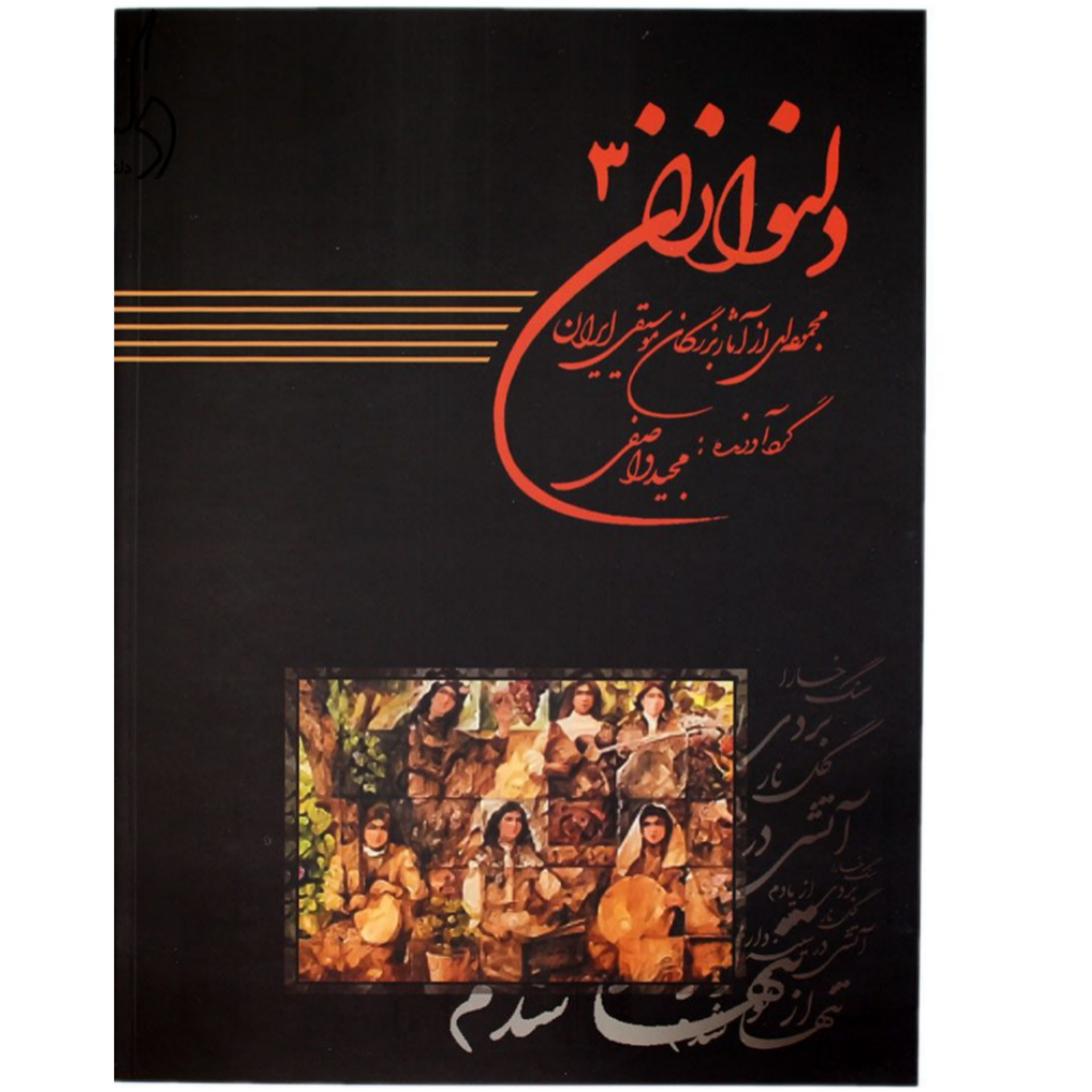 کتاب دلنوازان 3 مجموعه‌ای از آثار بزرگان موسیقی ایران