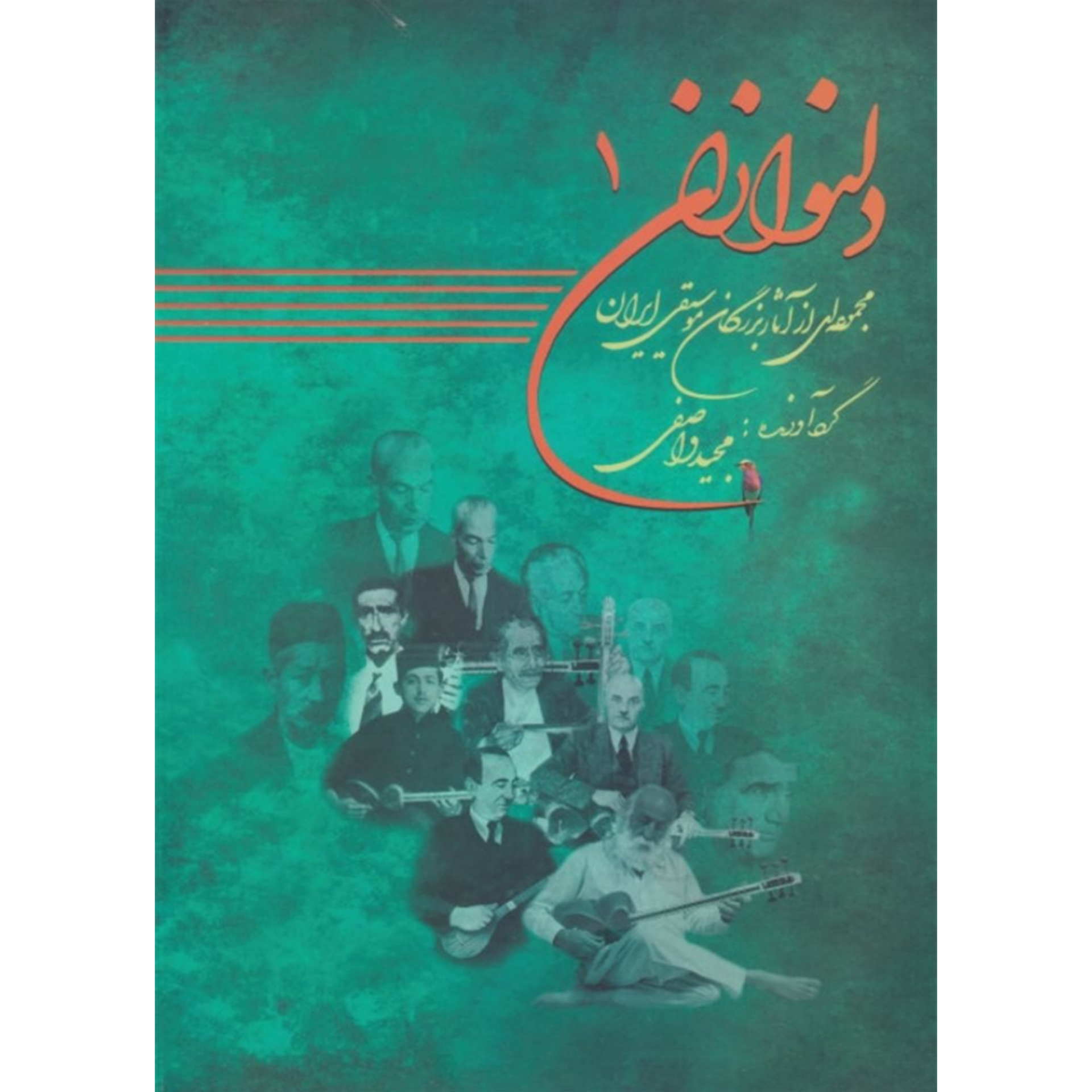 کتاب دلنوازان ۱ مجموعه‌ای از آثار بزرگان موسیقی ایران