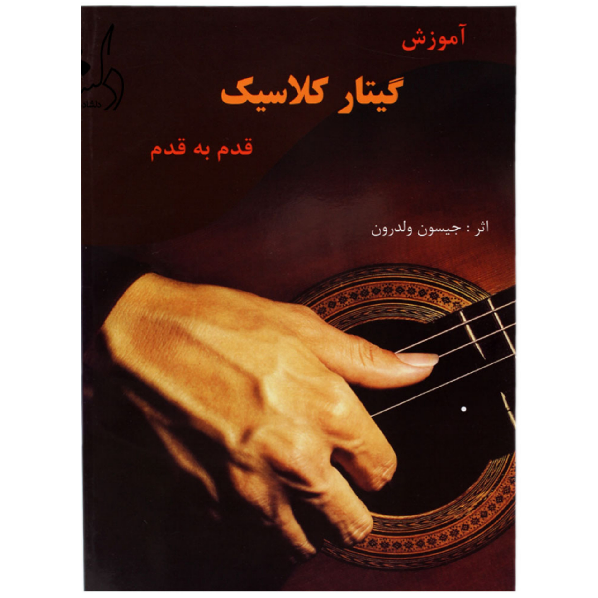 کتاب آموزش گیتار کلاسیک قدم به قدم جیسون ولدرون