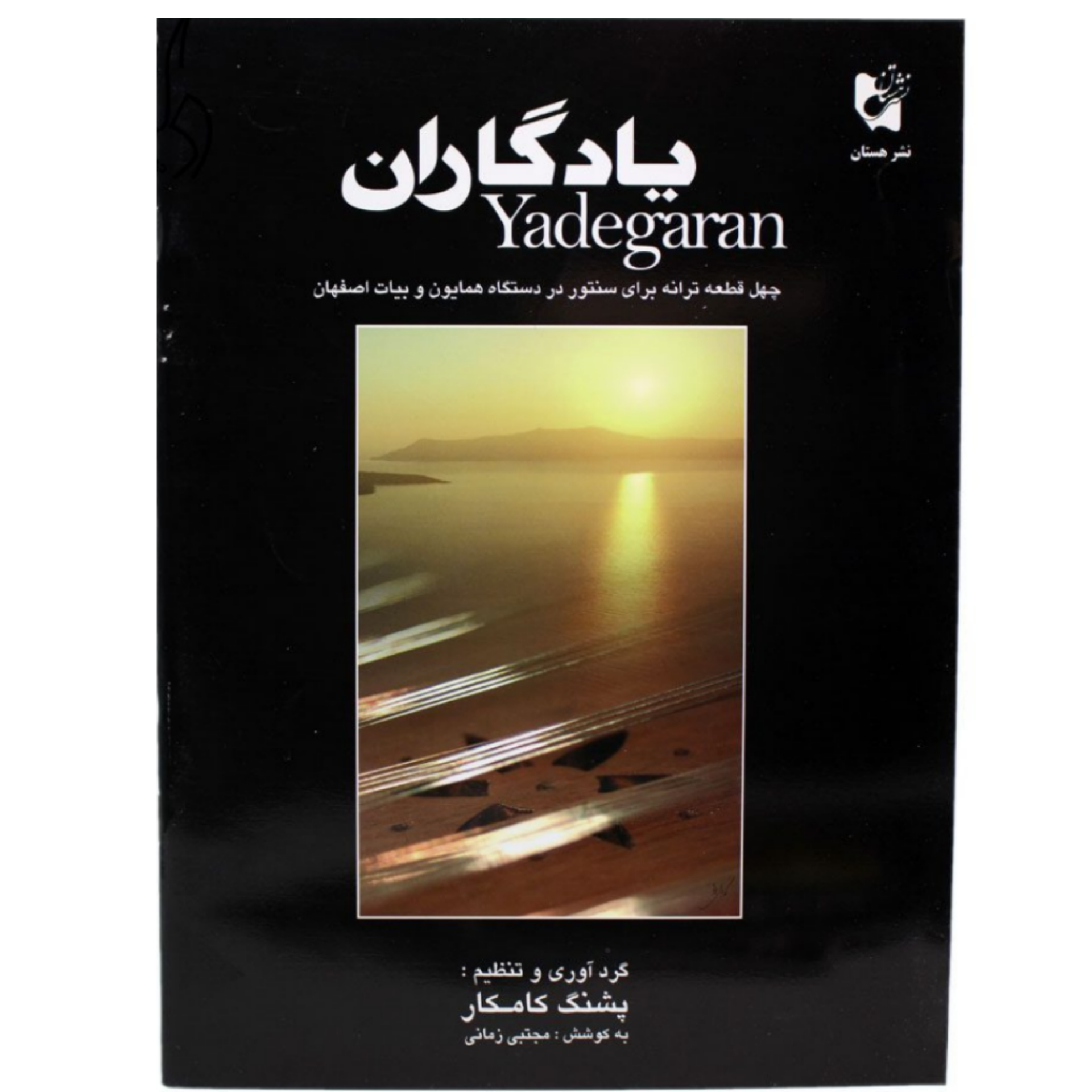 کتاب یادگاران چهل قطعه ترانه در دستگاه همایون و آواز بیات اصفهان برای سنتور پشنگ کامکار