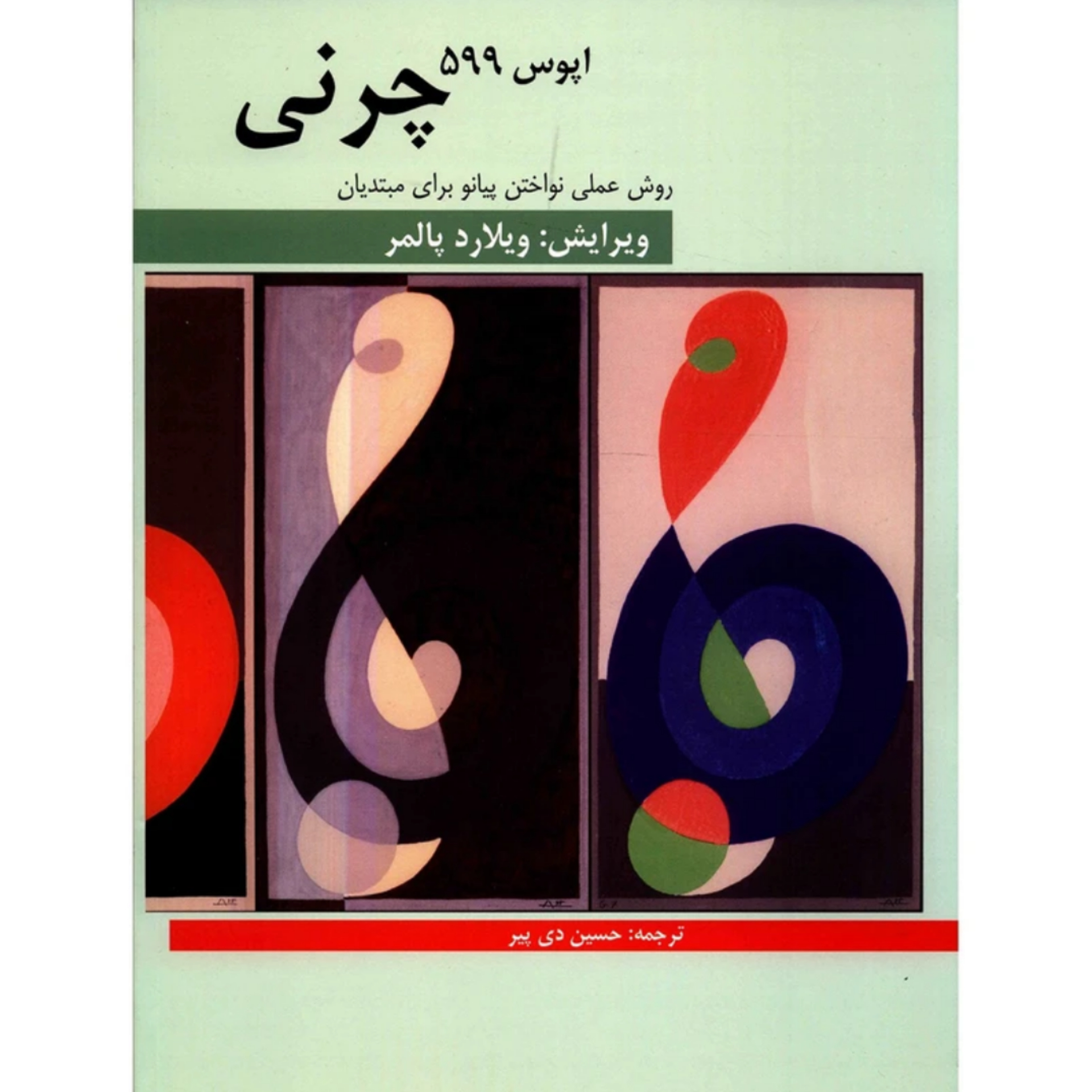کتاب چرنی اپوس 599 (روش عملی نواختن پیانو برای مبتدیان) اثر کارل چرنی