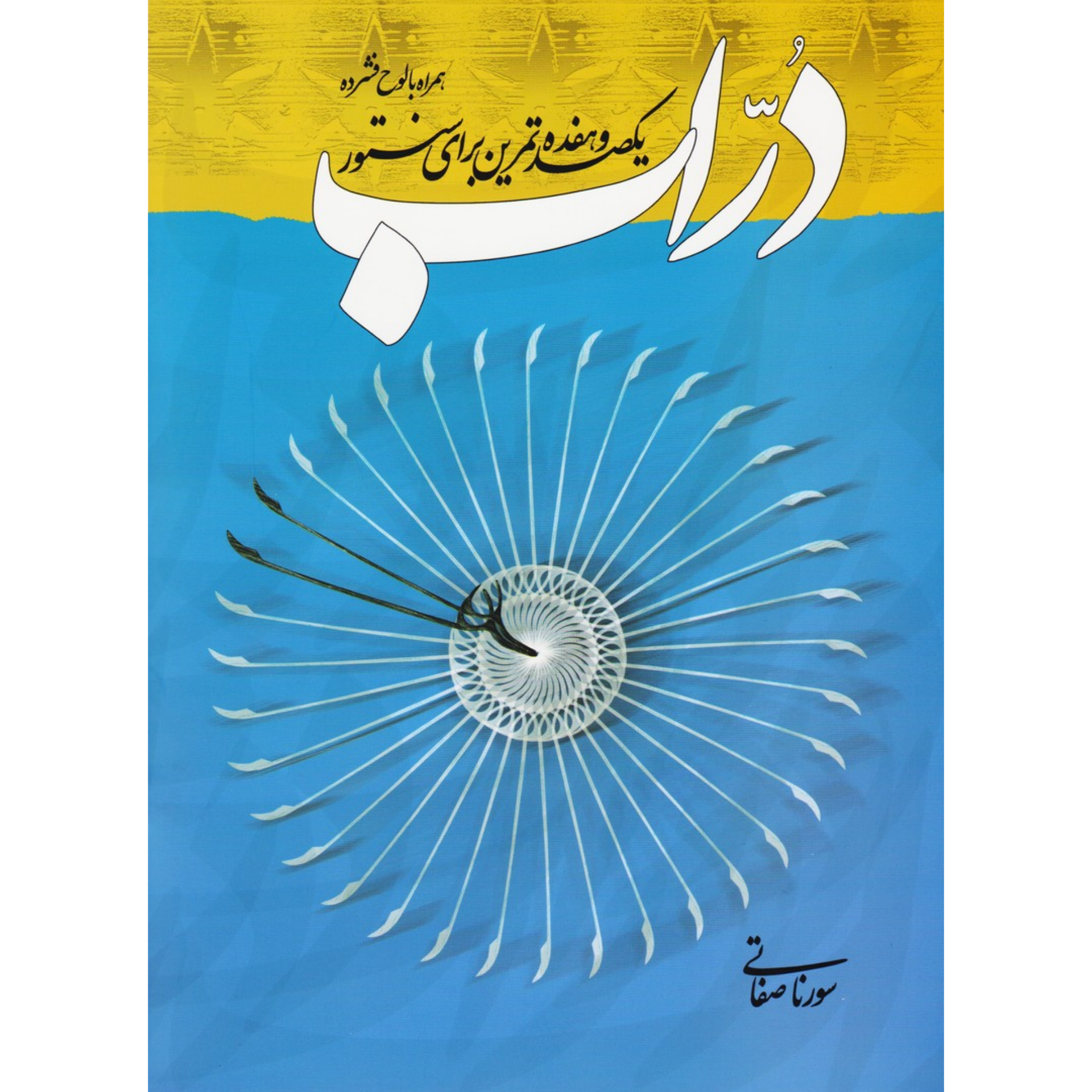 کتاب دراب یکصدو هفده تمرین برای سنتور سورنا صفاتی