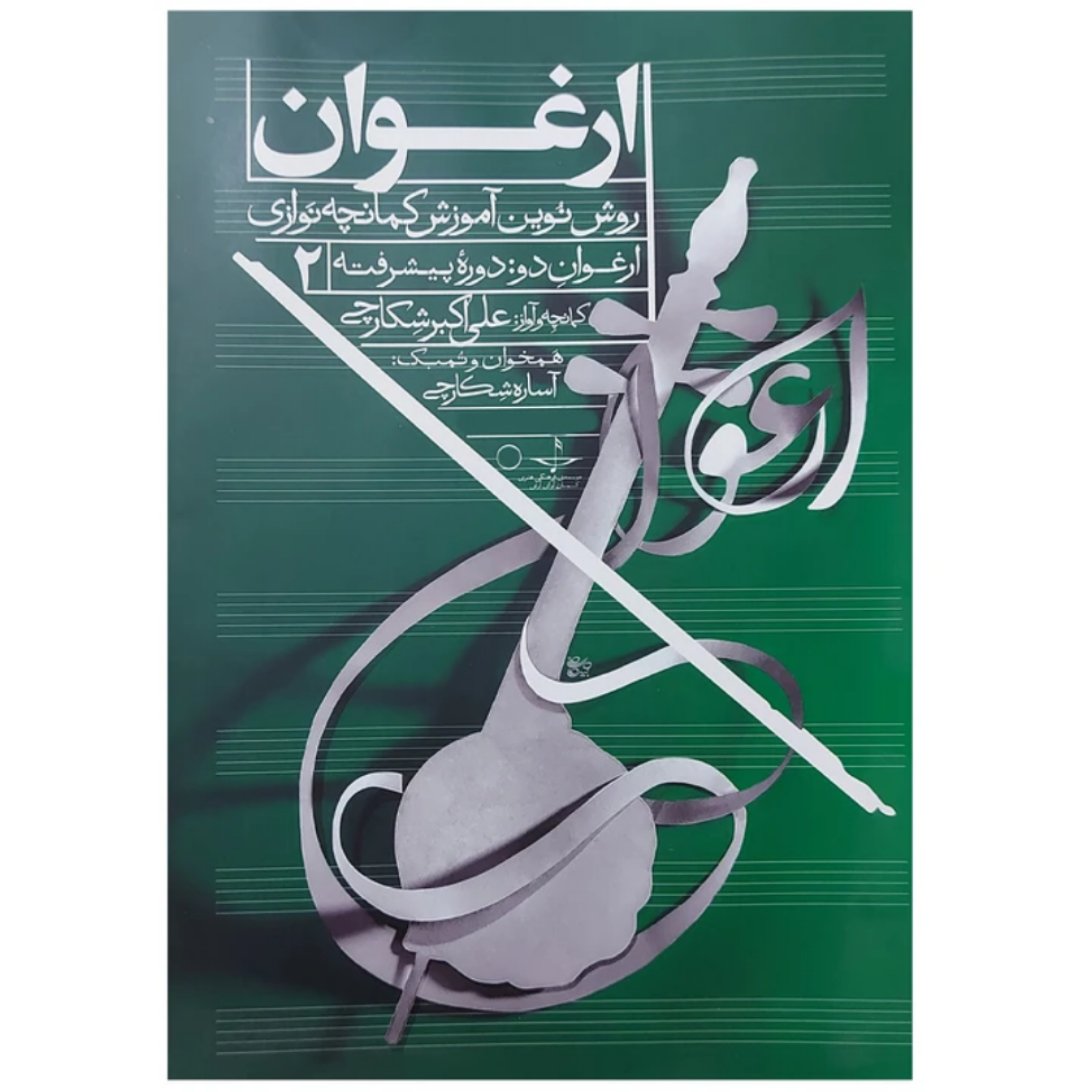 ارغوان روش نوین آموزش کمانچه نوازی دوره پیشرفته 2
