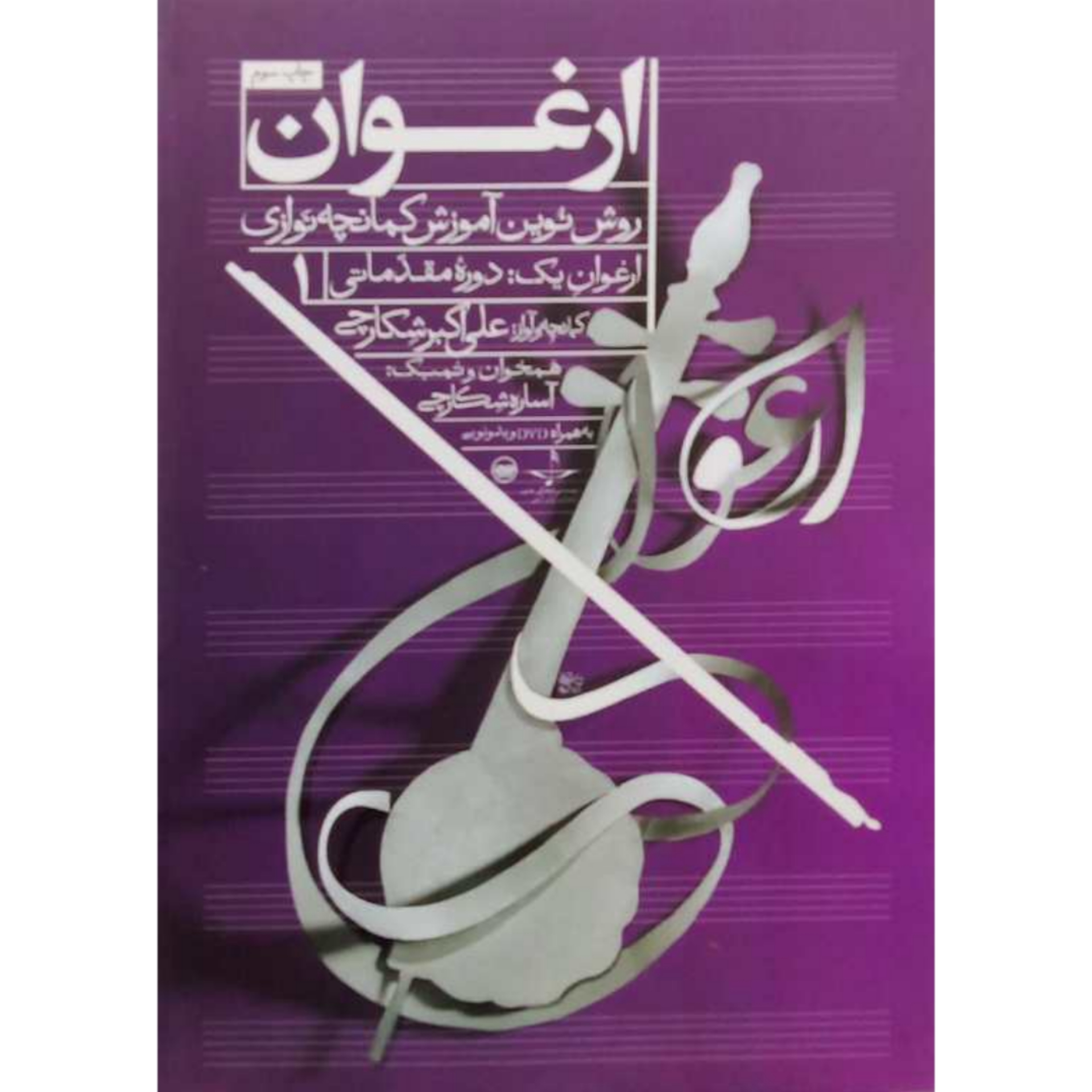 ارغوان روش نوین آموزش کمانچه نوازی دوره مقدماتی 1