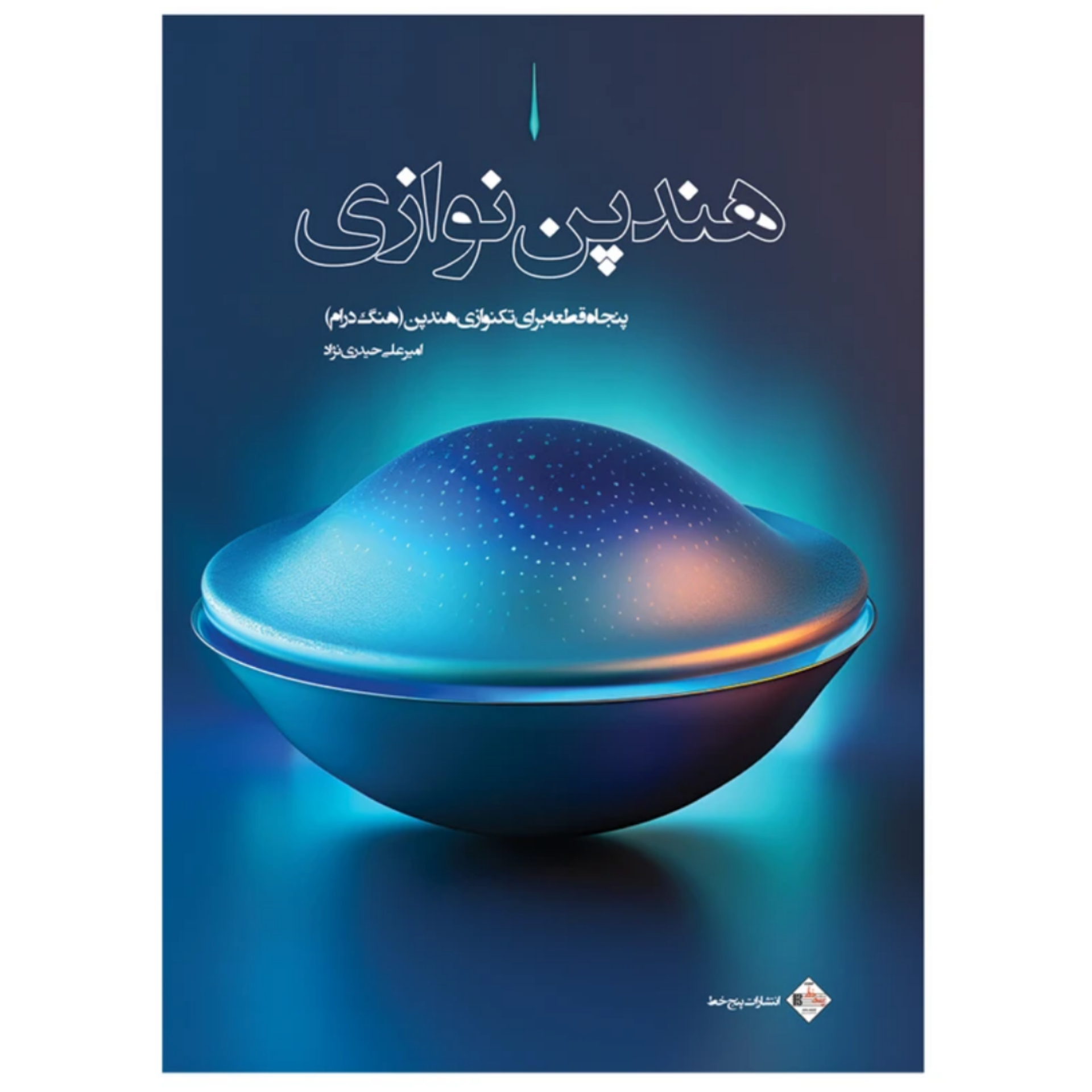 کتاب هندپن نوازی – پنجاه قطعه برای تکنوازی هنگدرام امیر علی حیدری نژاد