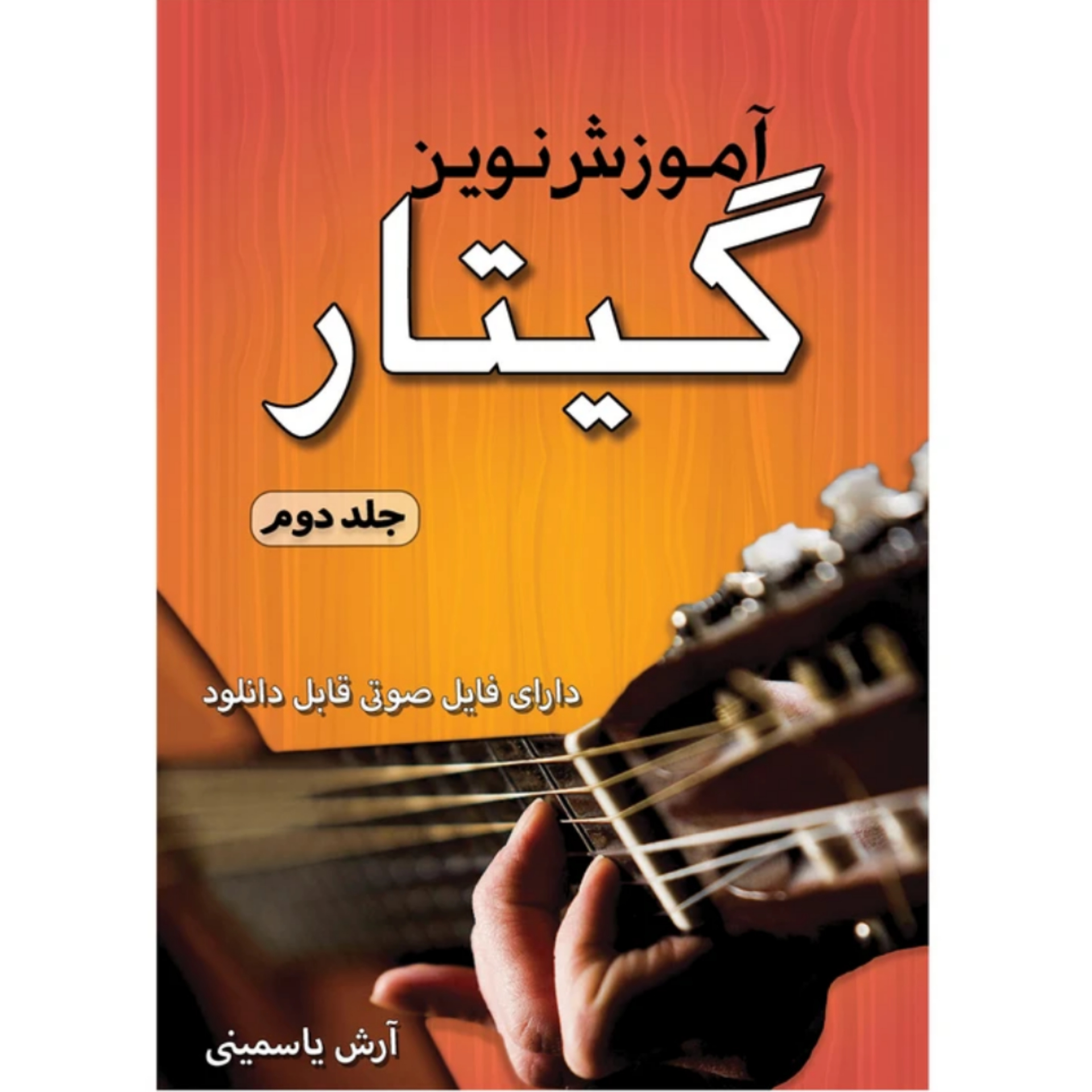 کتاب آموزش نوین گیتار جلد دوم (آرش یاسمینی)