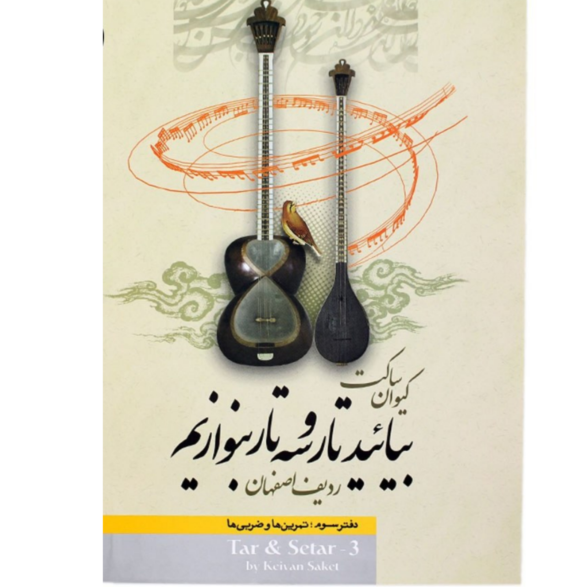 کتاب بیائید تار و سه تار بنوازیم دفتر سوم کیوان ساکت