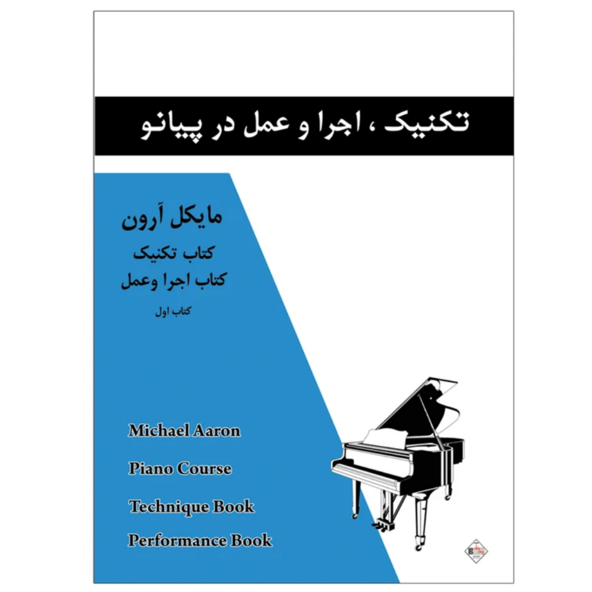 کتاب اجرا و عمل در پیانو (مایکل آرون)