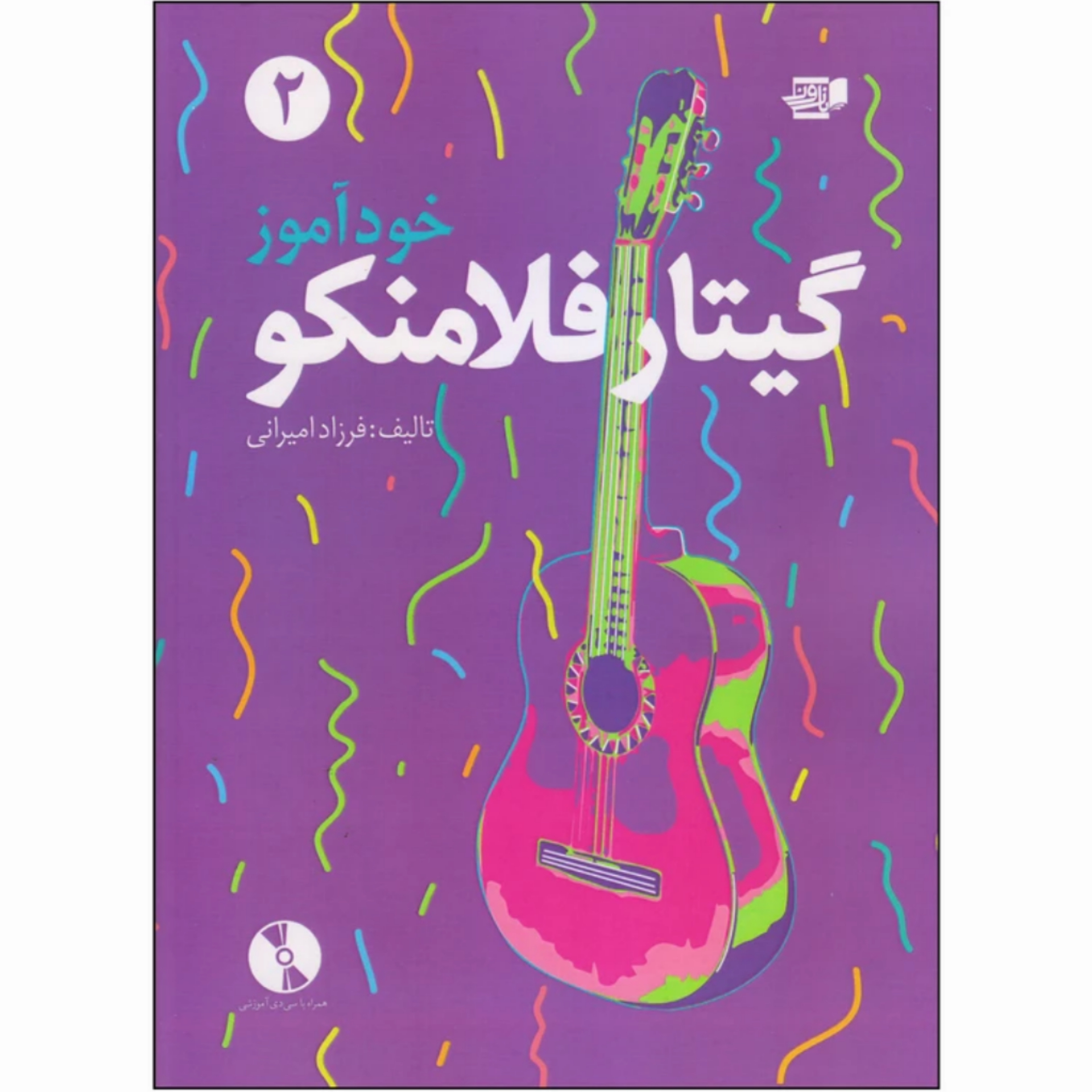 کتاب خودآموز گیتار فلامنکو جلد 2 فرزاد امیرانی