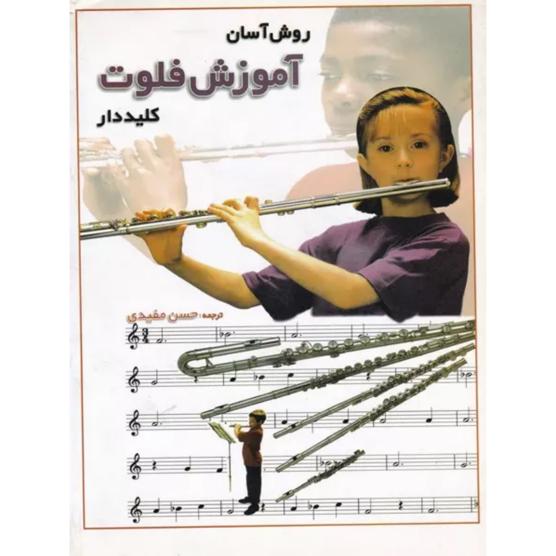 کتاب روش آسان آموزش فلوت کلیددار