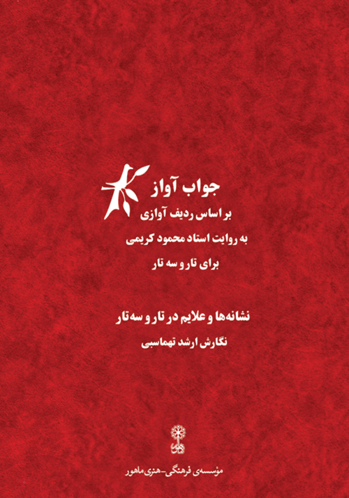کتاب جواب آواز / ارشد تهماسبی