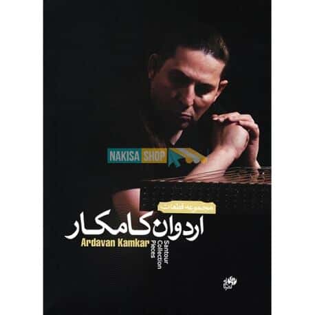 کتاب مجموعه قطعات اردوان کامکار