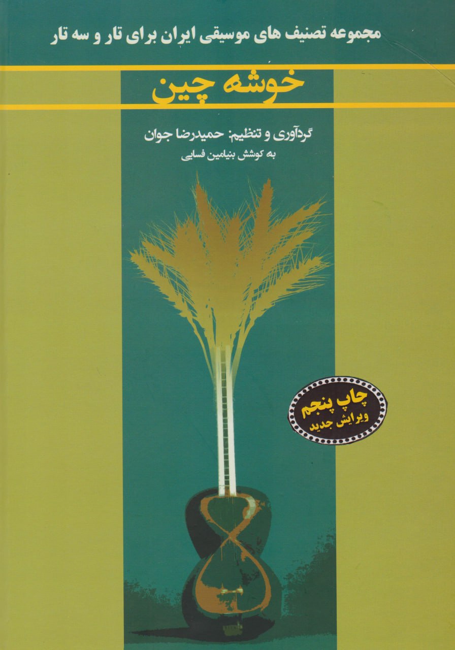 کتاب خوشه چین / حمیدرضا جوان