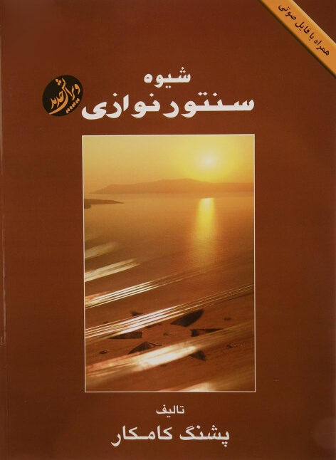 کتاب شیوه سنتور نوازی پشنگ کامکار