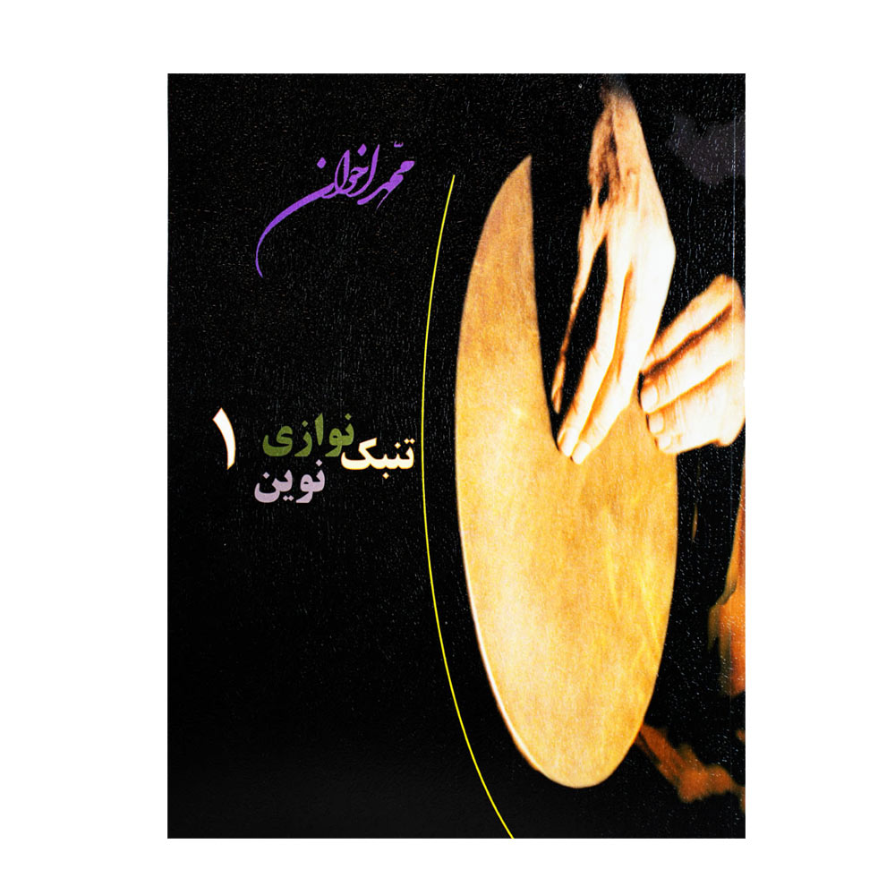 کتاب تنبک نوازی نوین محمد اخوان جلد اول