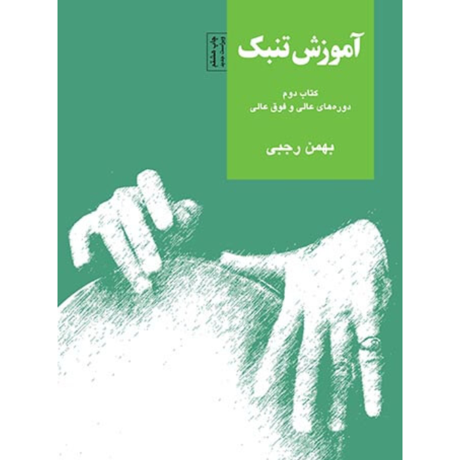 کتاب آموزش تنبک بهمن رجبی جلد دوم