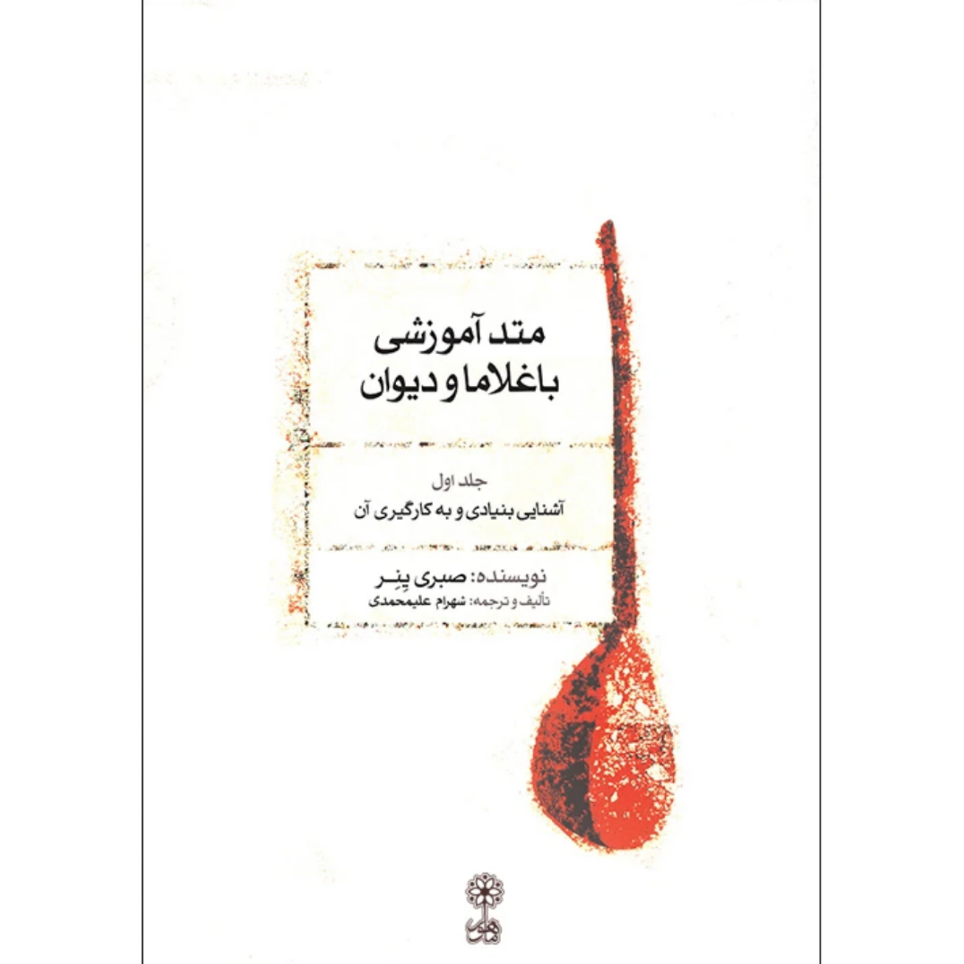 کتاب متد آموزشی باغلاما و دیوان جلد اول