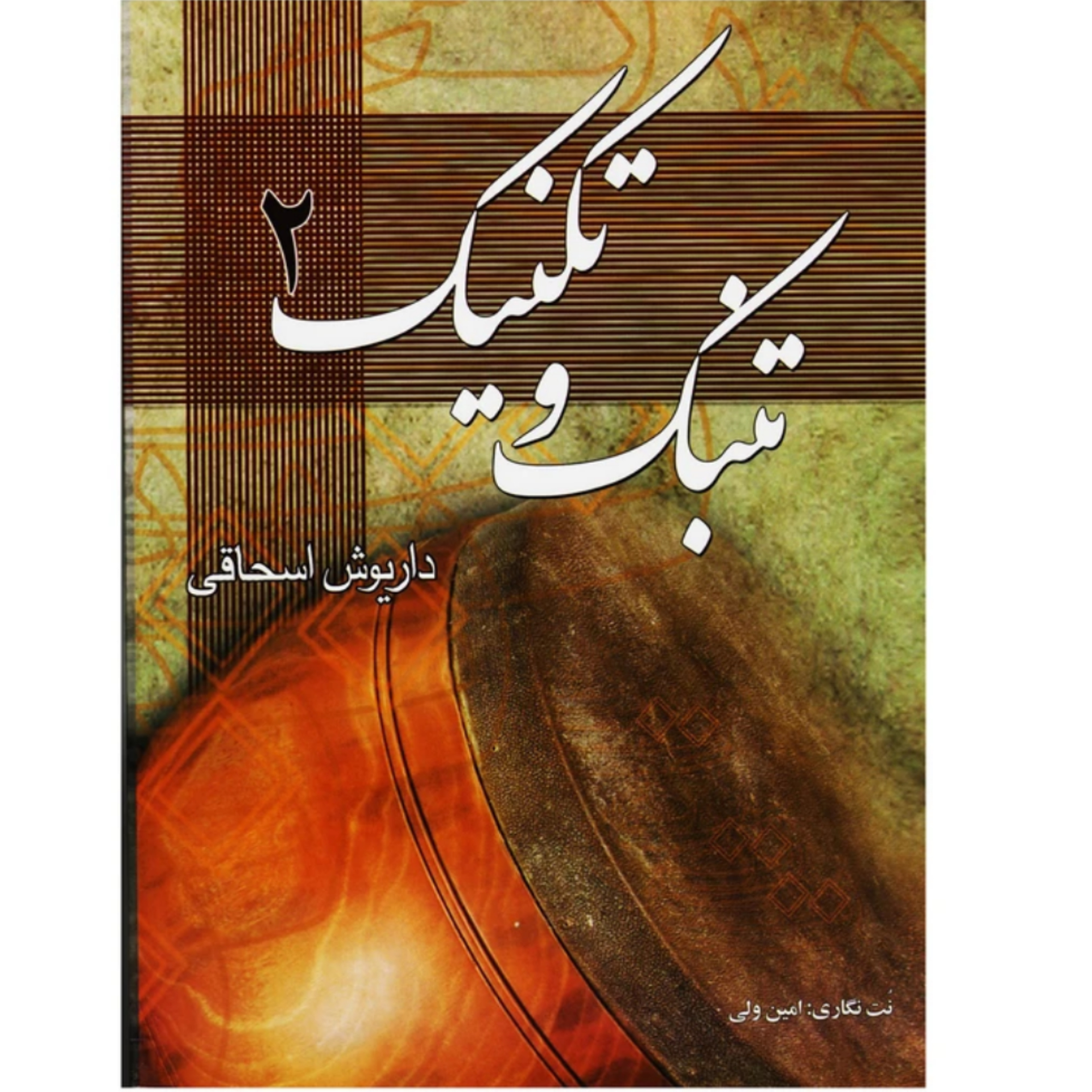 کتاب تنبک و تکنیک جلد دوم