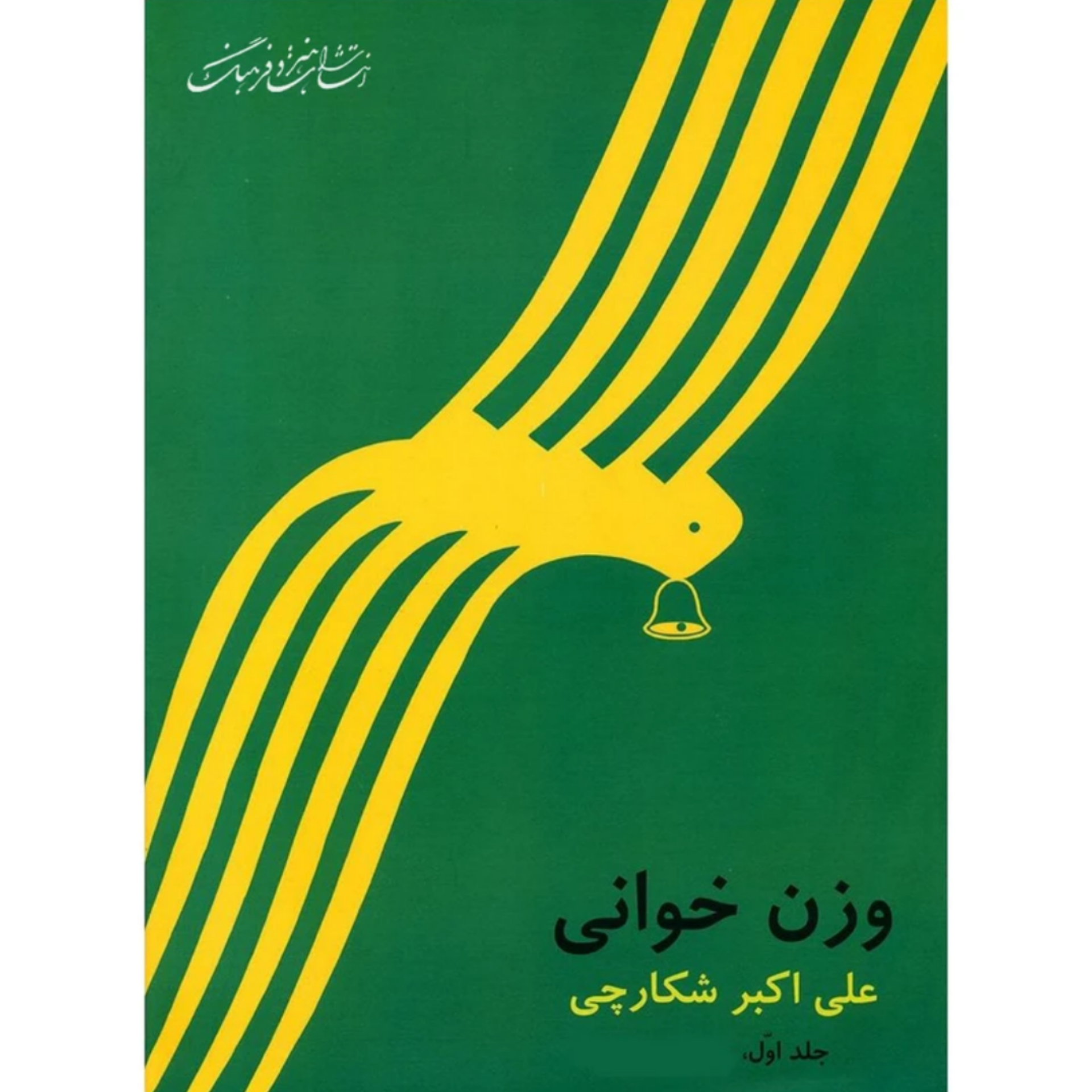 کتاب وزن خوانی علی اکبر شکارچی جلد اول