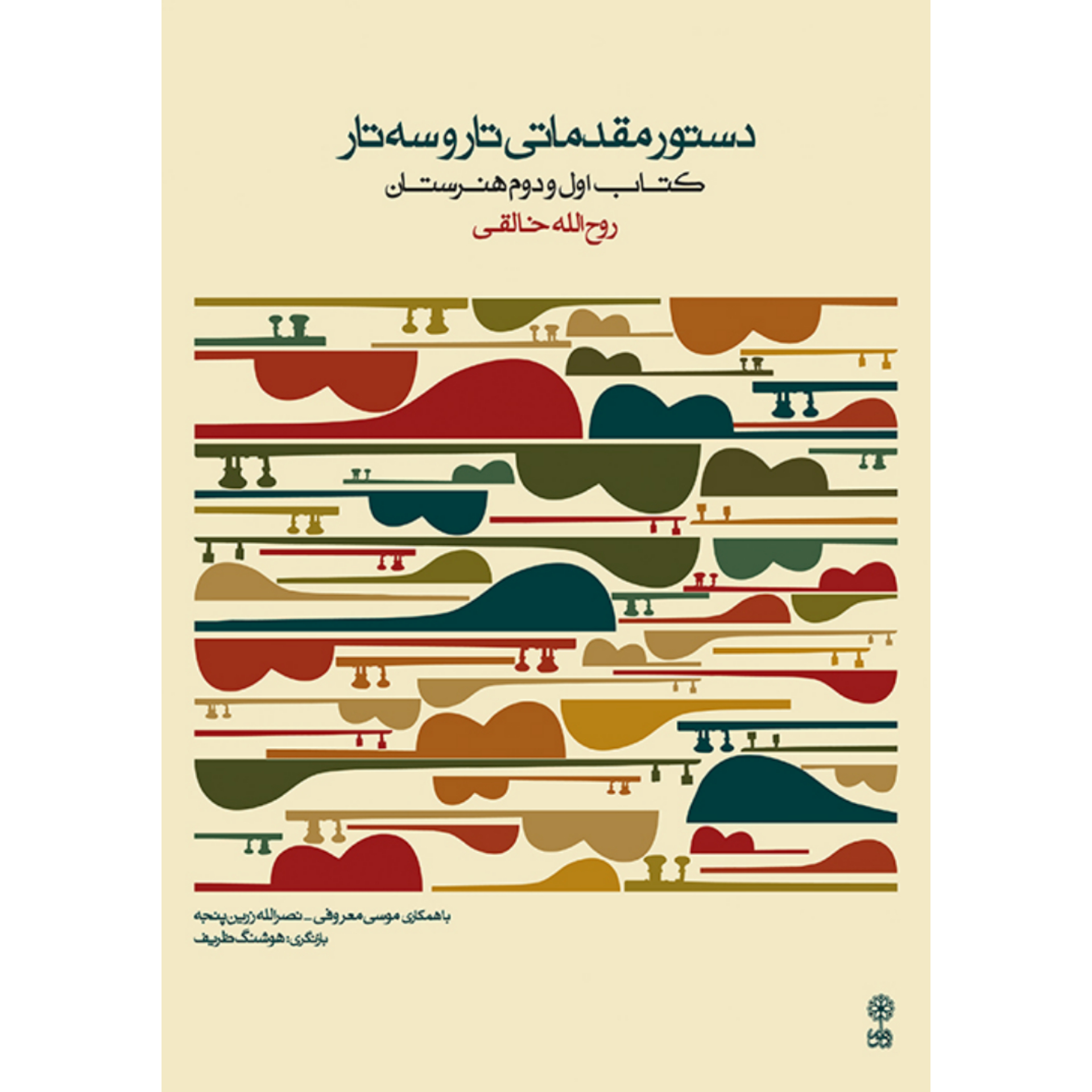 کتاب دستور مقدماتی تار و سه‌ تار کتاب اول و دوم هنرستان روح الله خالقی