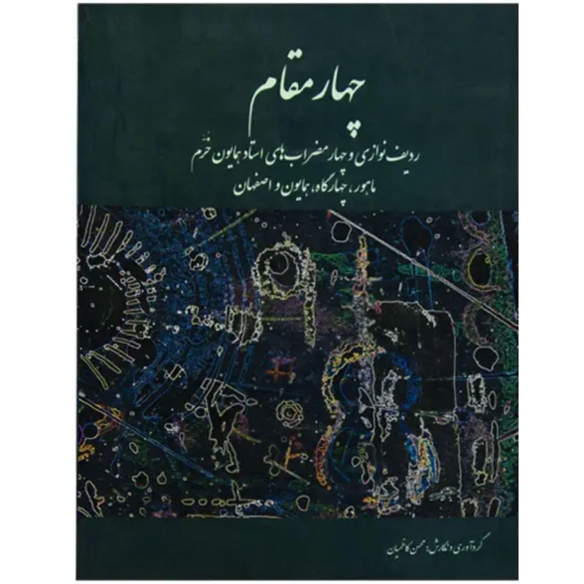 کتاب چهار مقام محسن کاظمیان – ردیف نوازی و چهارمضراب‌های استاد همایون خرم