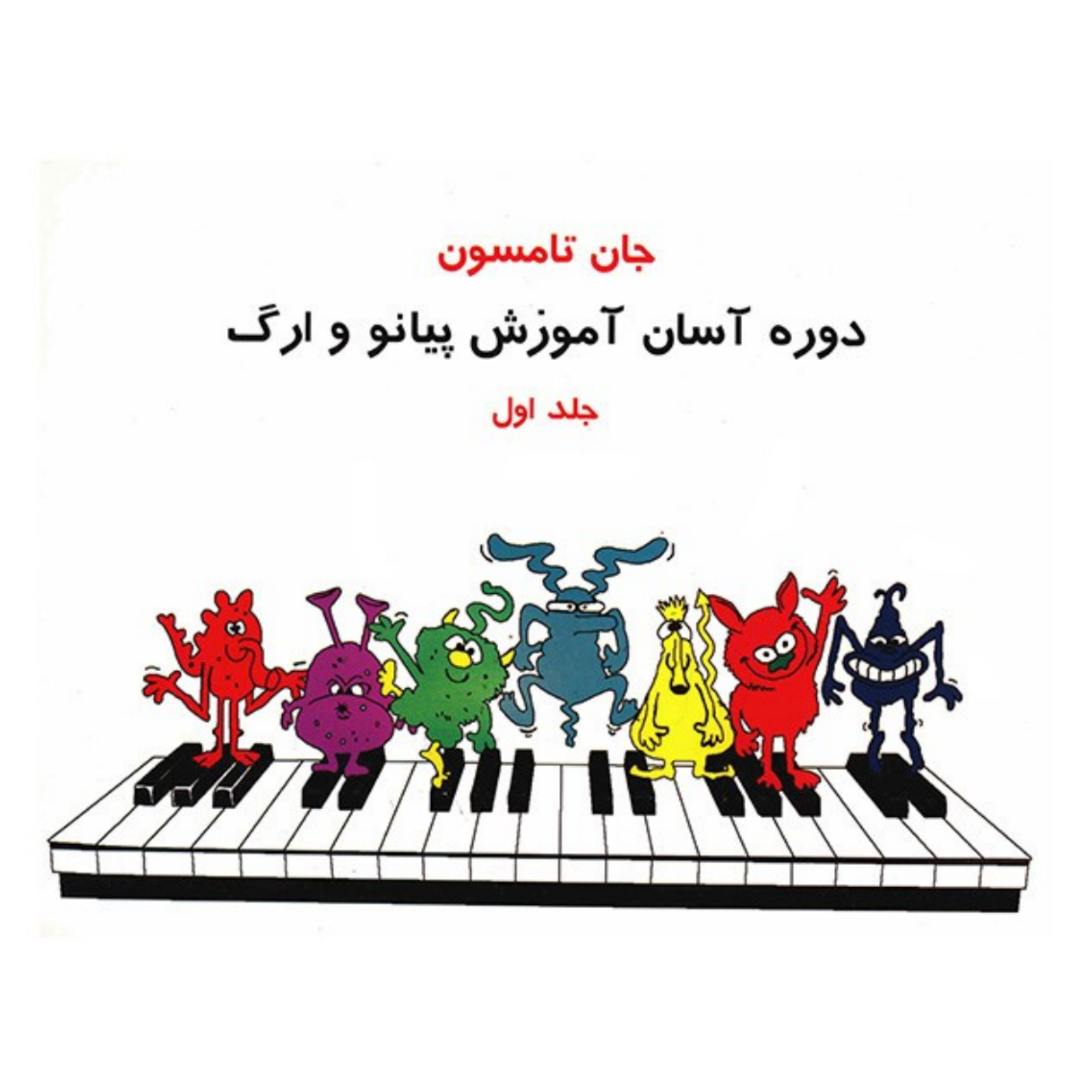 کتاب دوره آسان پیانو و ارگ جلد اول اثر جان تامسون
