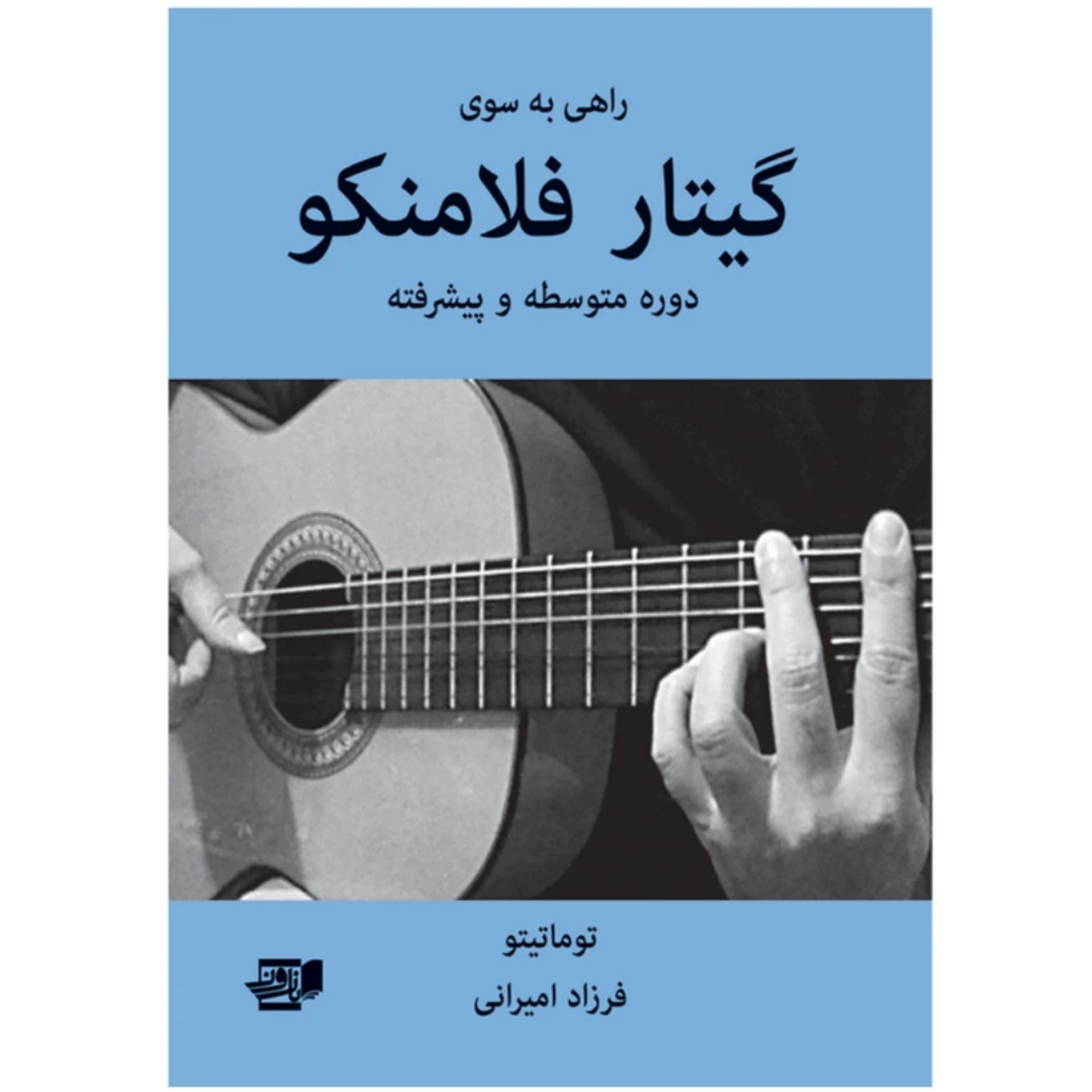 کتاب راهی به سوی گیتار فلامینکو (فرزاد امیرانی)