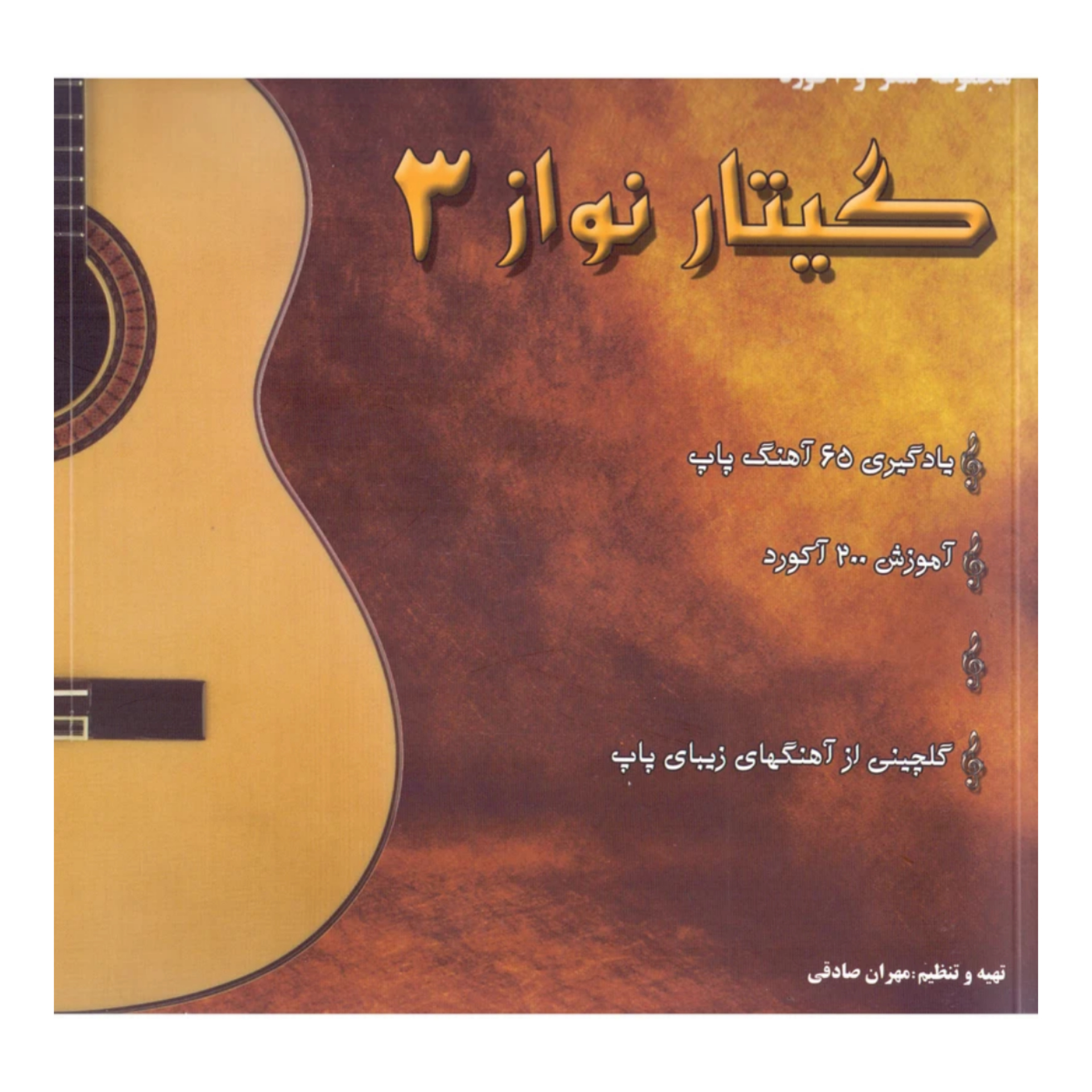 کتاب مجموعه شعر و آکورد گیتار نواز جلد 3