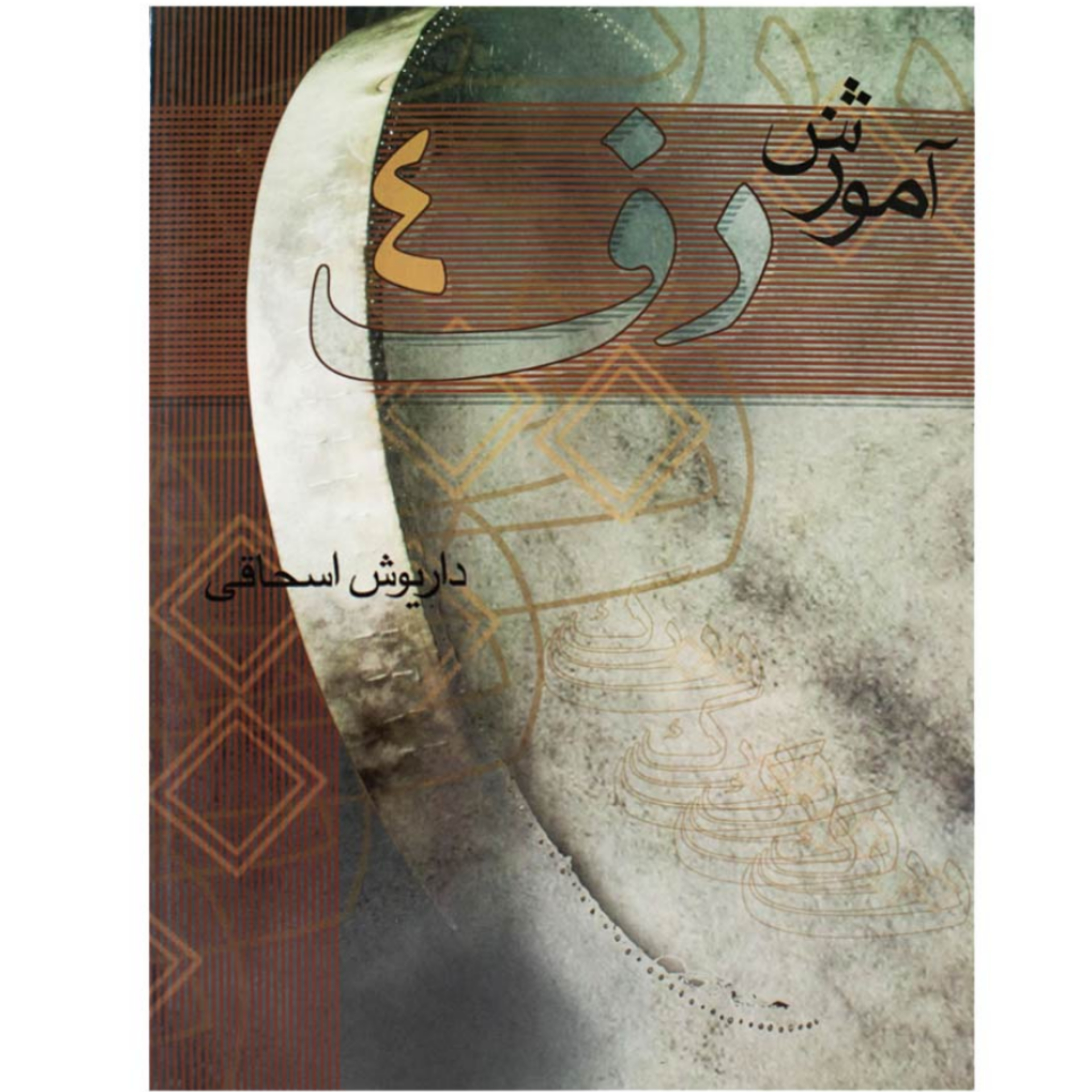 کتاب آموزش دف داریوش اسحاقی جلد چهارم