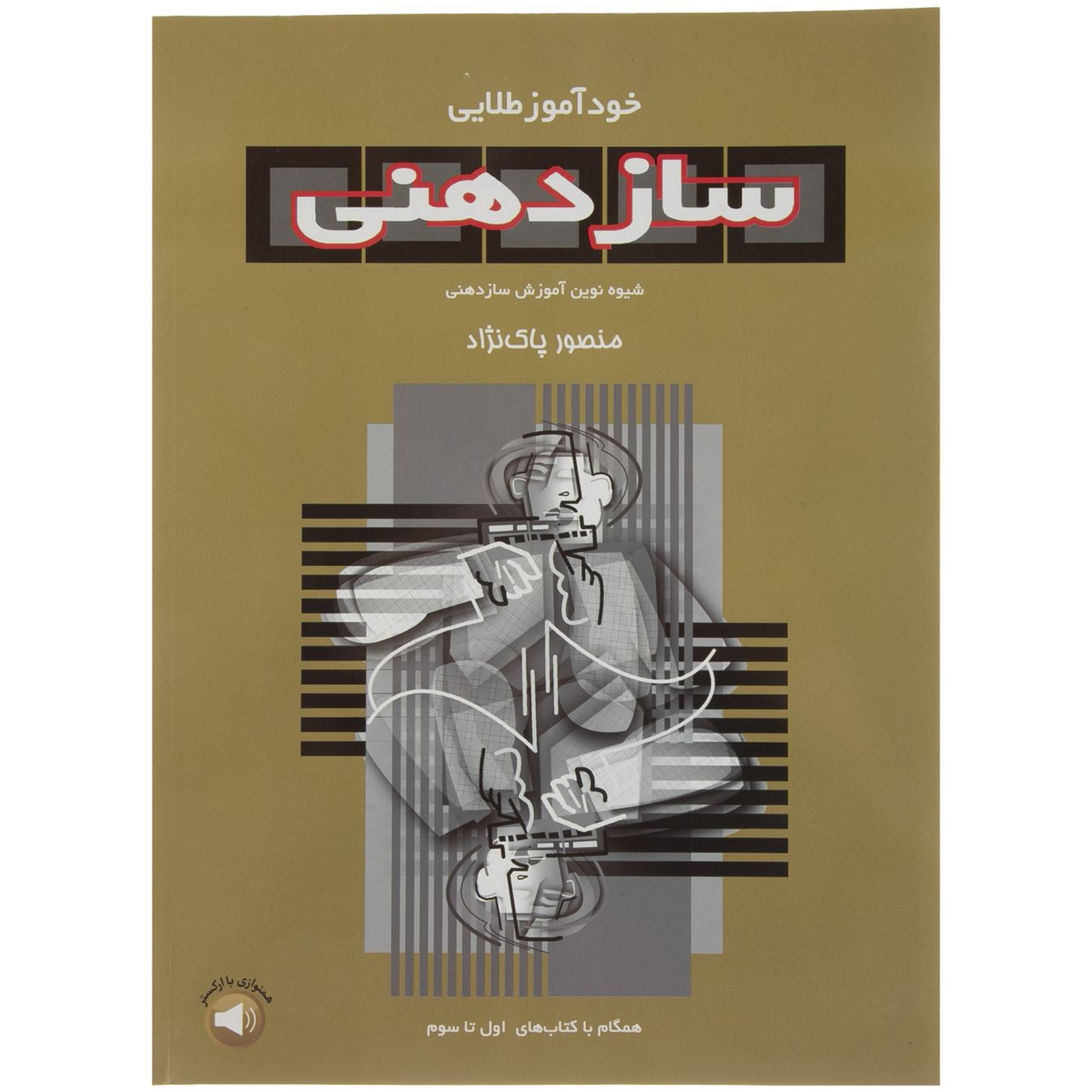 کتاب خودآموز طلایی سازدهنی منصور پاک نژاد