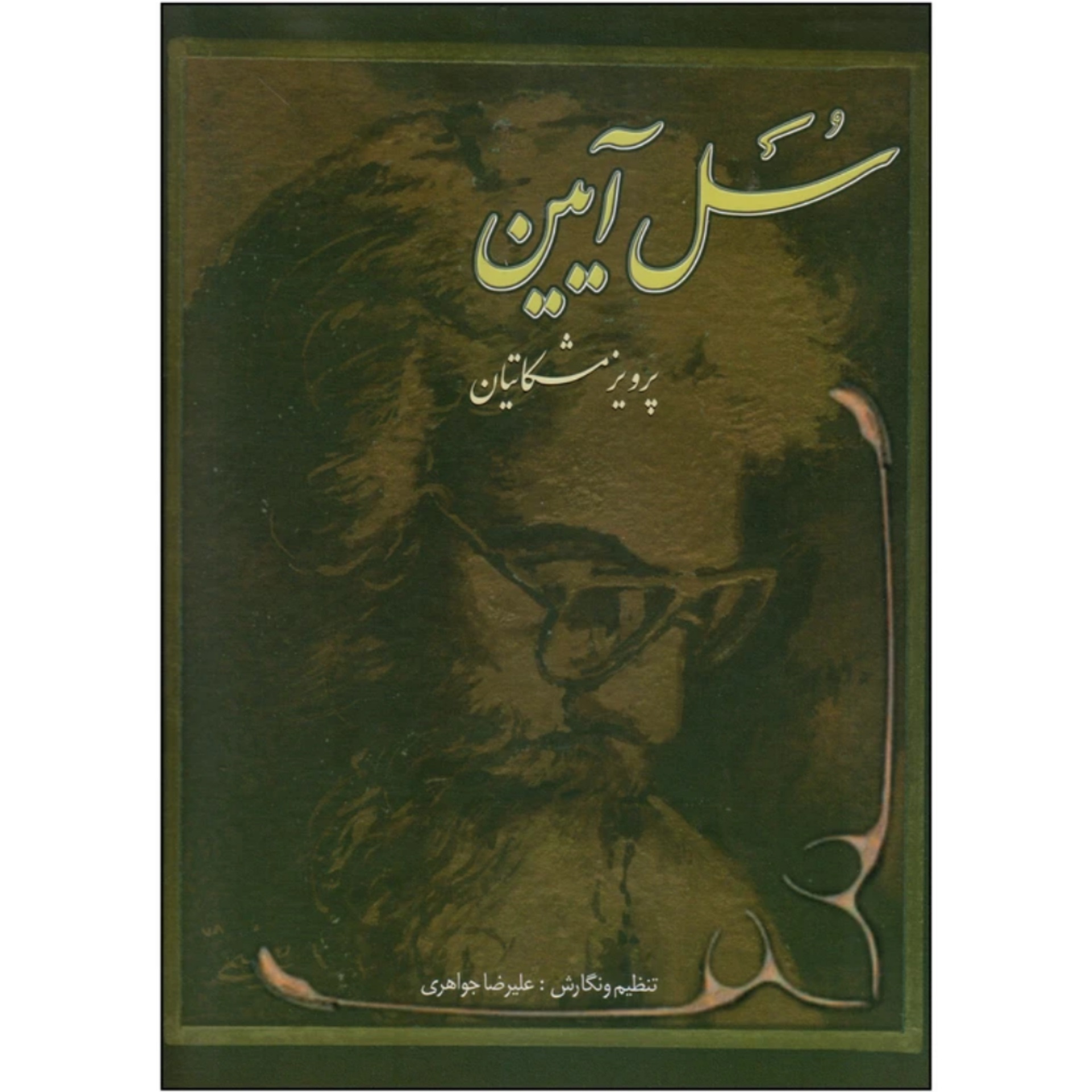کتاب سل آیین ده قطعه برای سنتور پرویز مشکاتیان