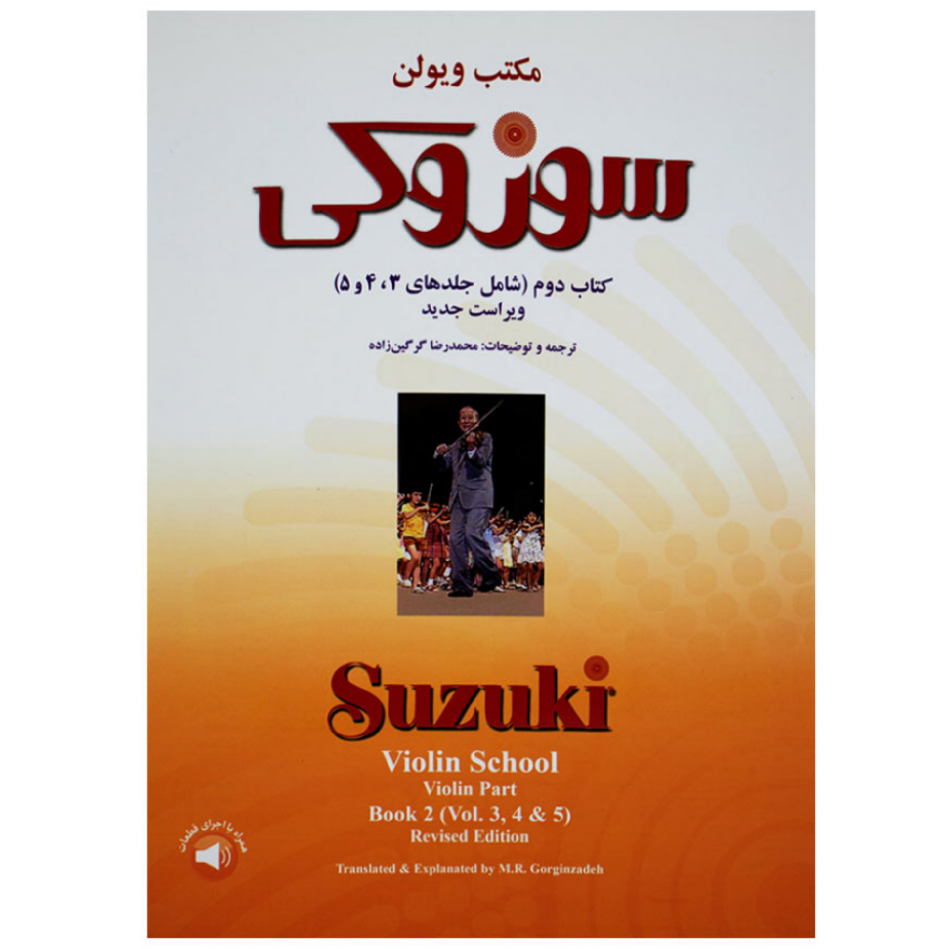 کتاب سوزوکی مکتب ویولن شامل جلدهای 3، 4، 5