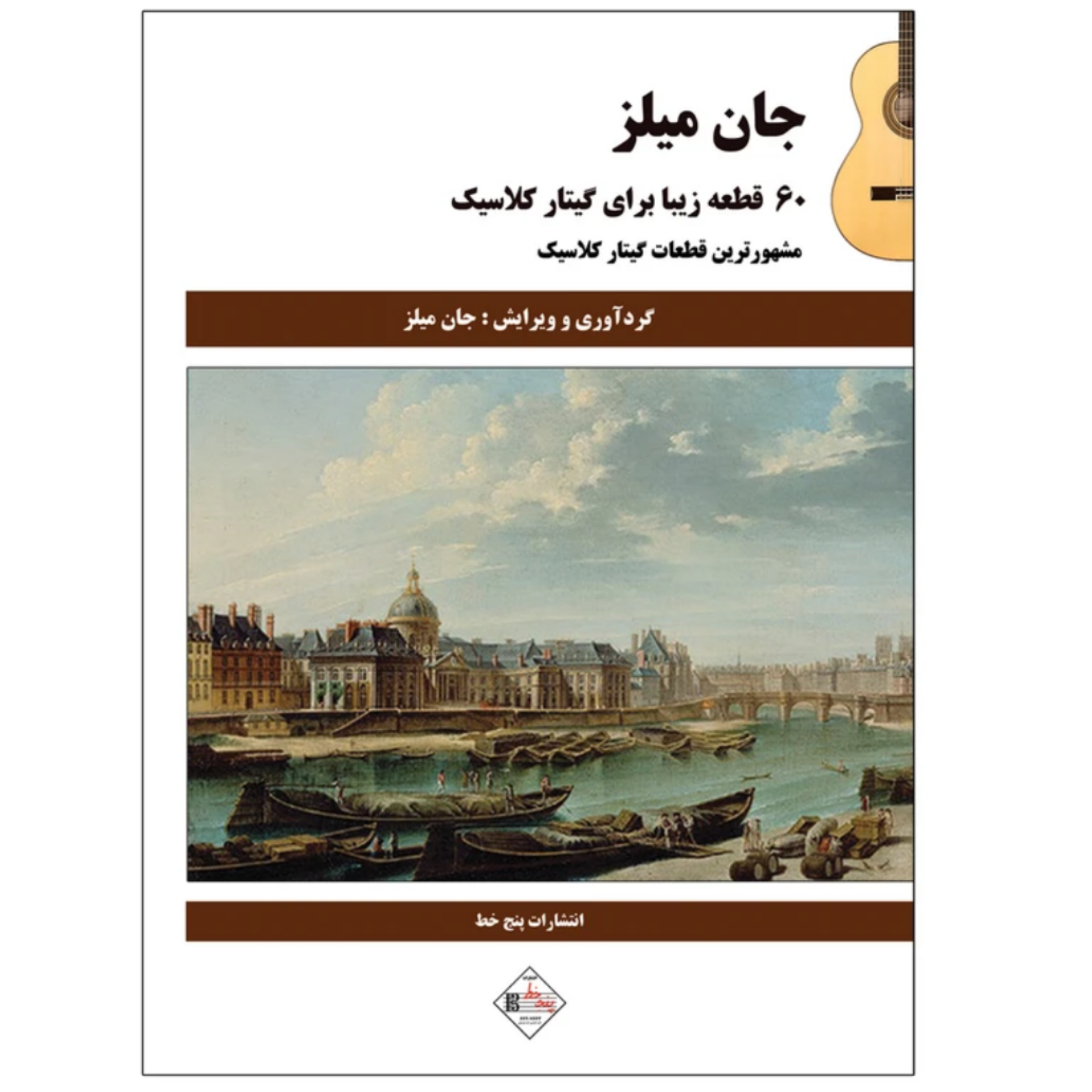 کتاب 60 قطعه زیبا برای گیتار کلاسیک جان میلز