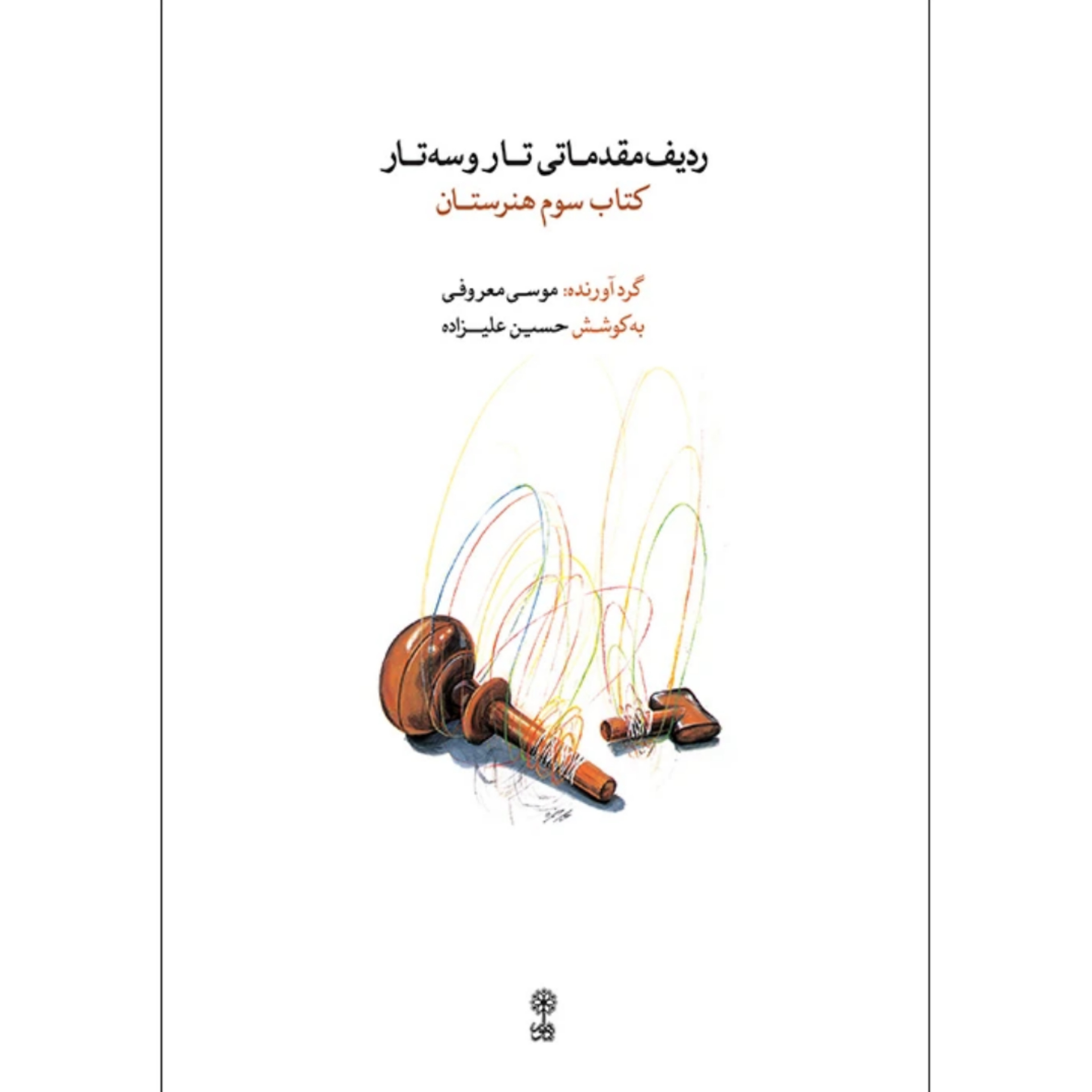 کتاب ردیف مقدماتی تار و سه تار (کتاب سوم)