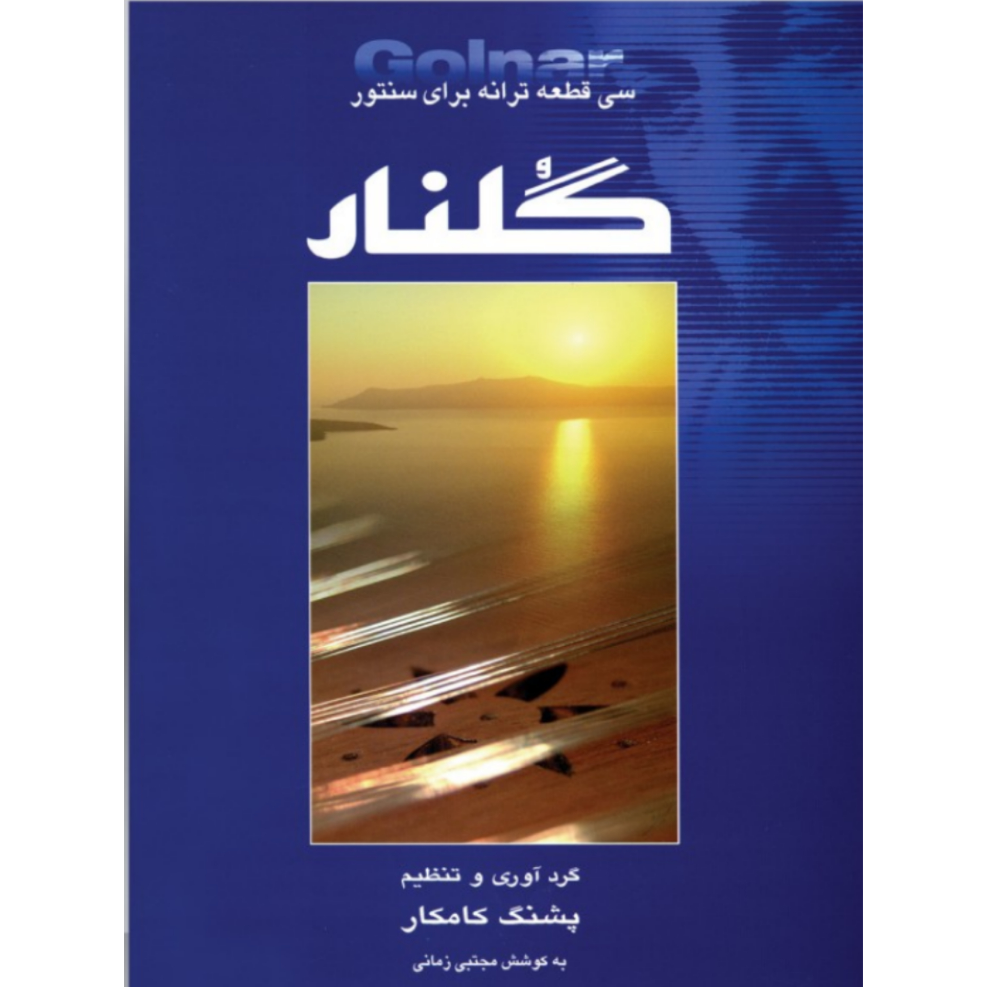 کتاب گلنار سی قطعه ترانه برای سنتور پشنگ کامکار