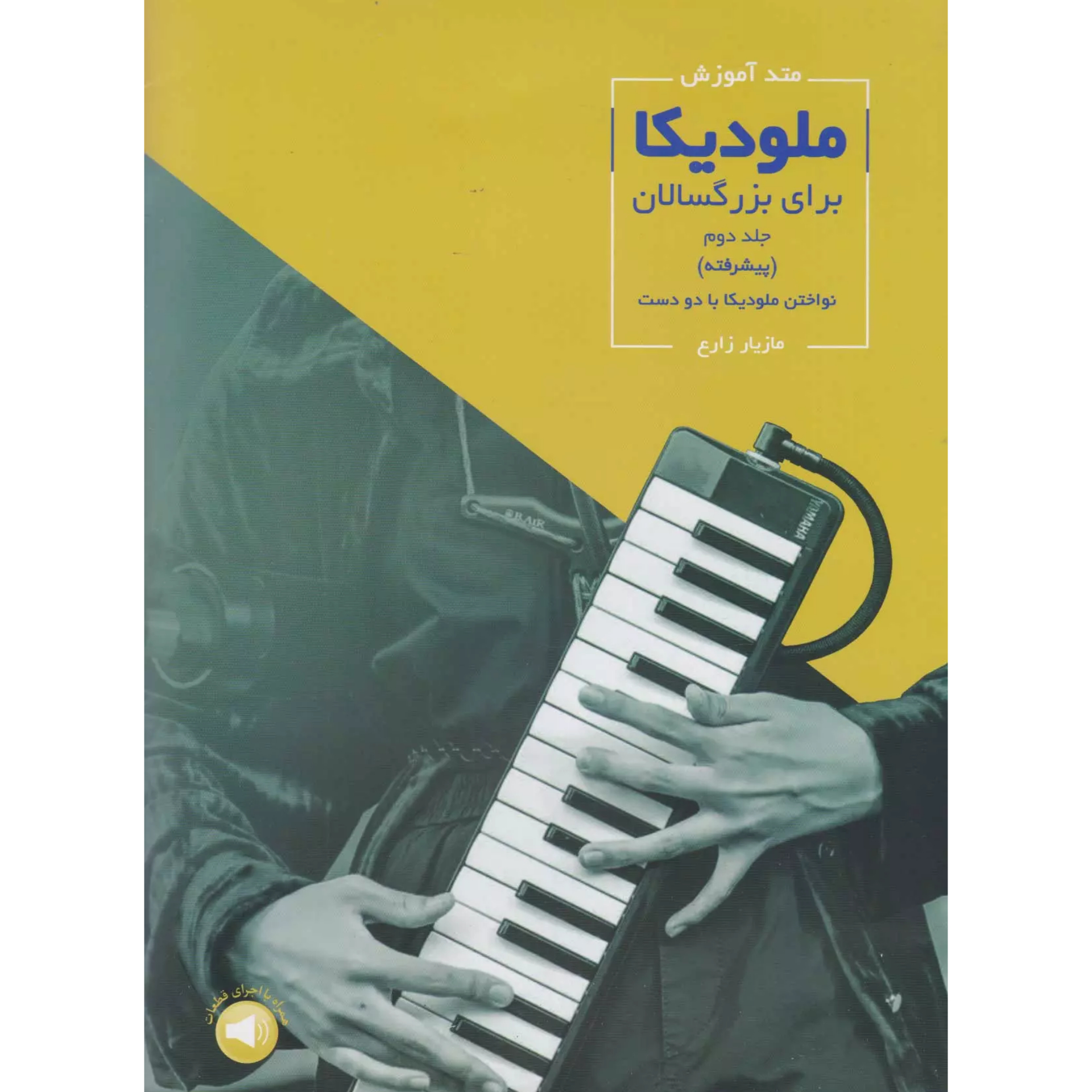 کتاب متد آموزش ملودیکا برای بزرگسالان جلد دوم (پیشرفته) اثر مازیار زارع