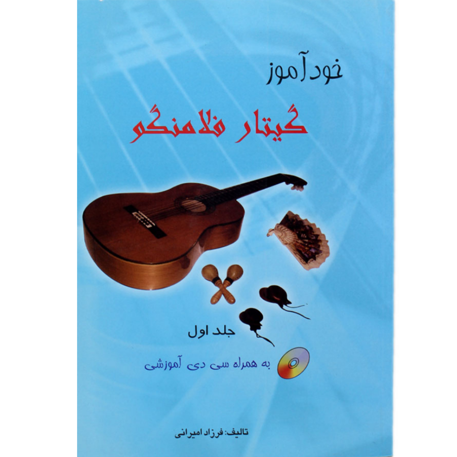 کتاب خودآموز گیتار فلامنکو جلد اول