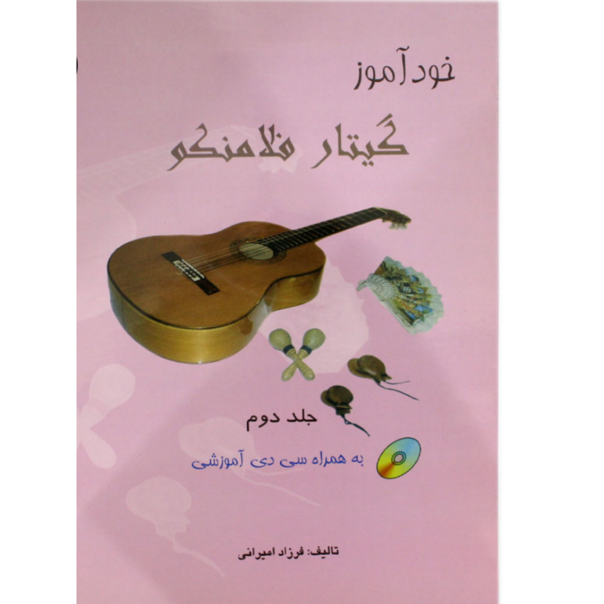 کتاب خودآموز گیتار فلامنکو جلد دوم
